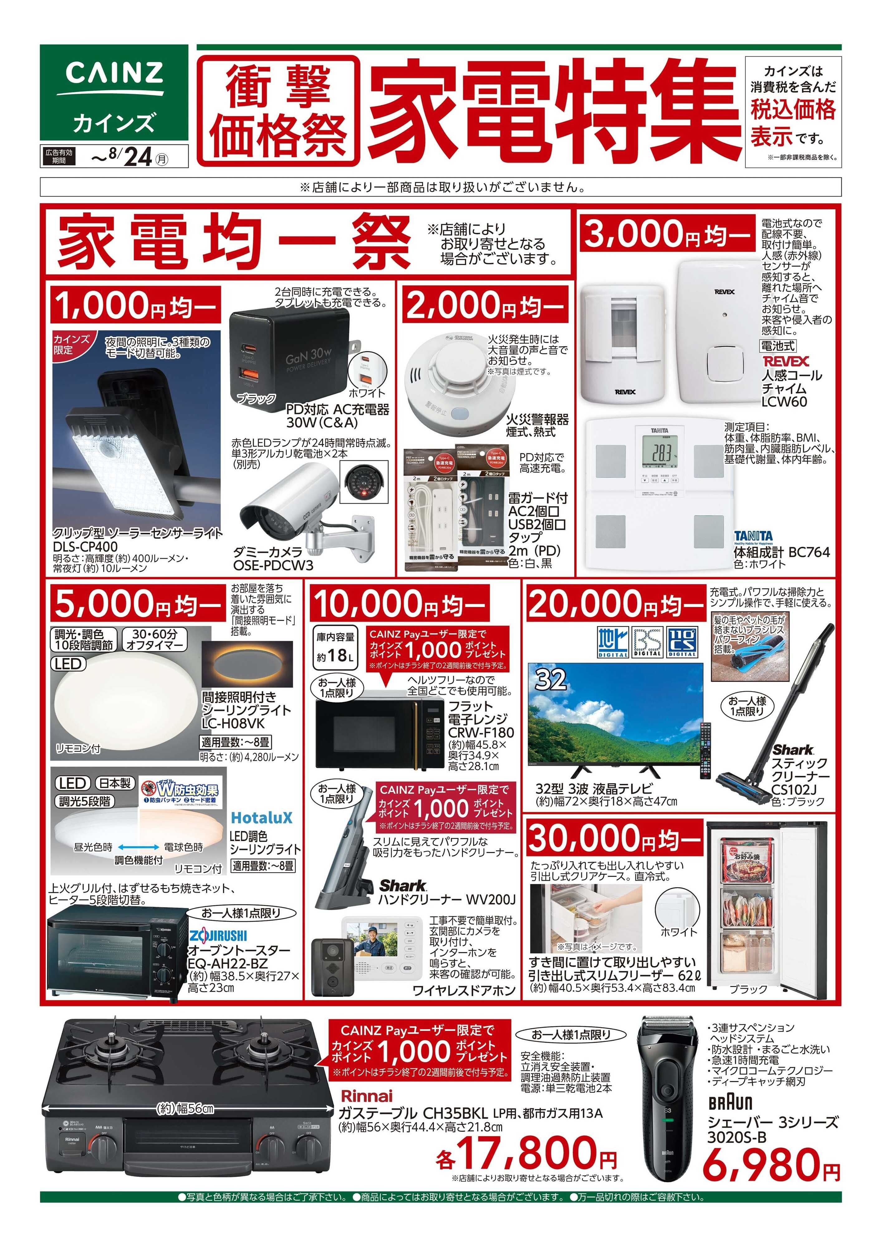 カインズ 衝撃価格祭 家電特集□