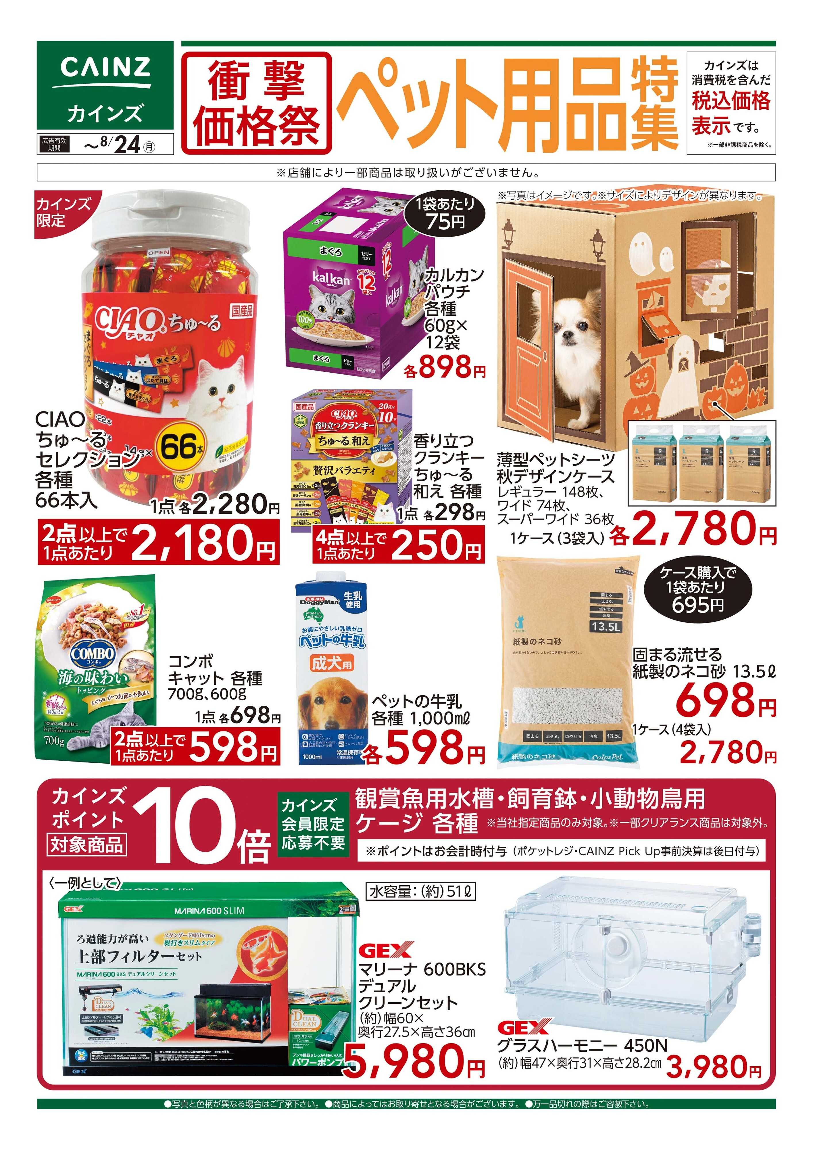 カインズ 衝撃価格祭 ペット用品特集□
