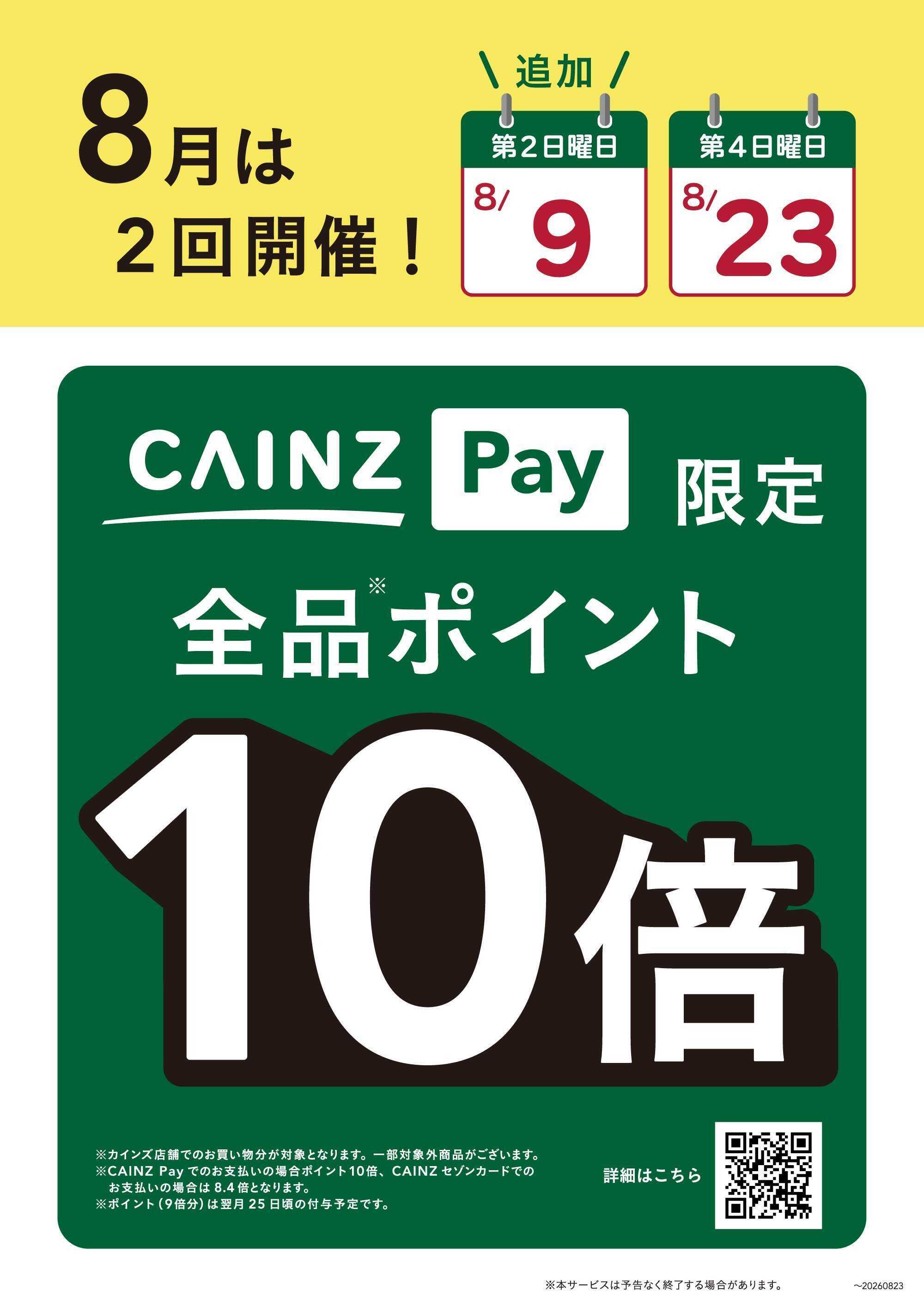 カインズ CAINZ Pay_ポイント10倍デー