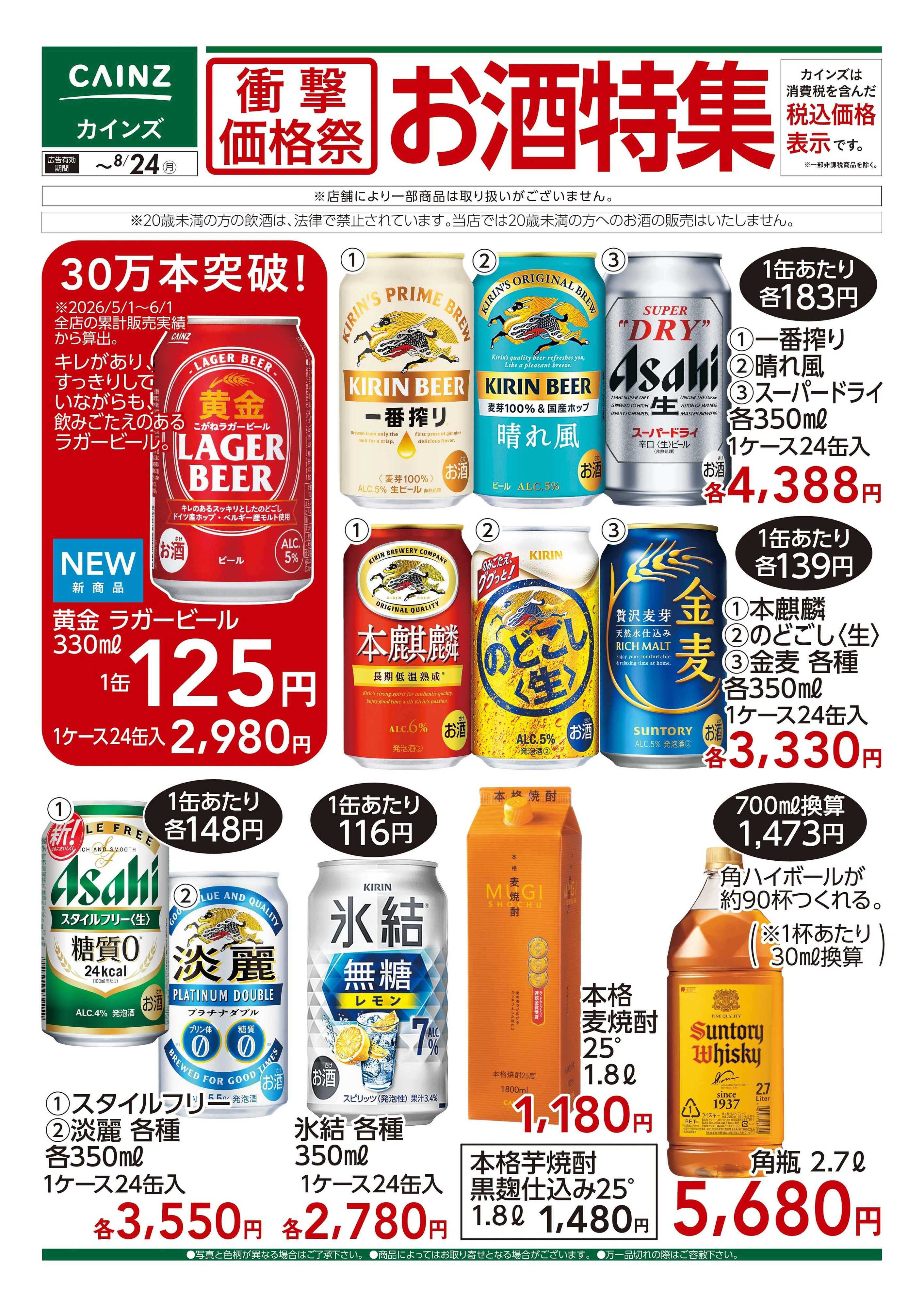 カインズ 衝撃価格祭 お酒特集□