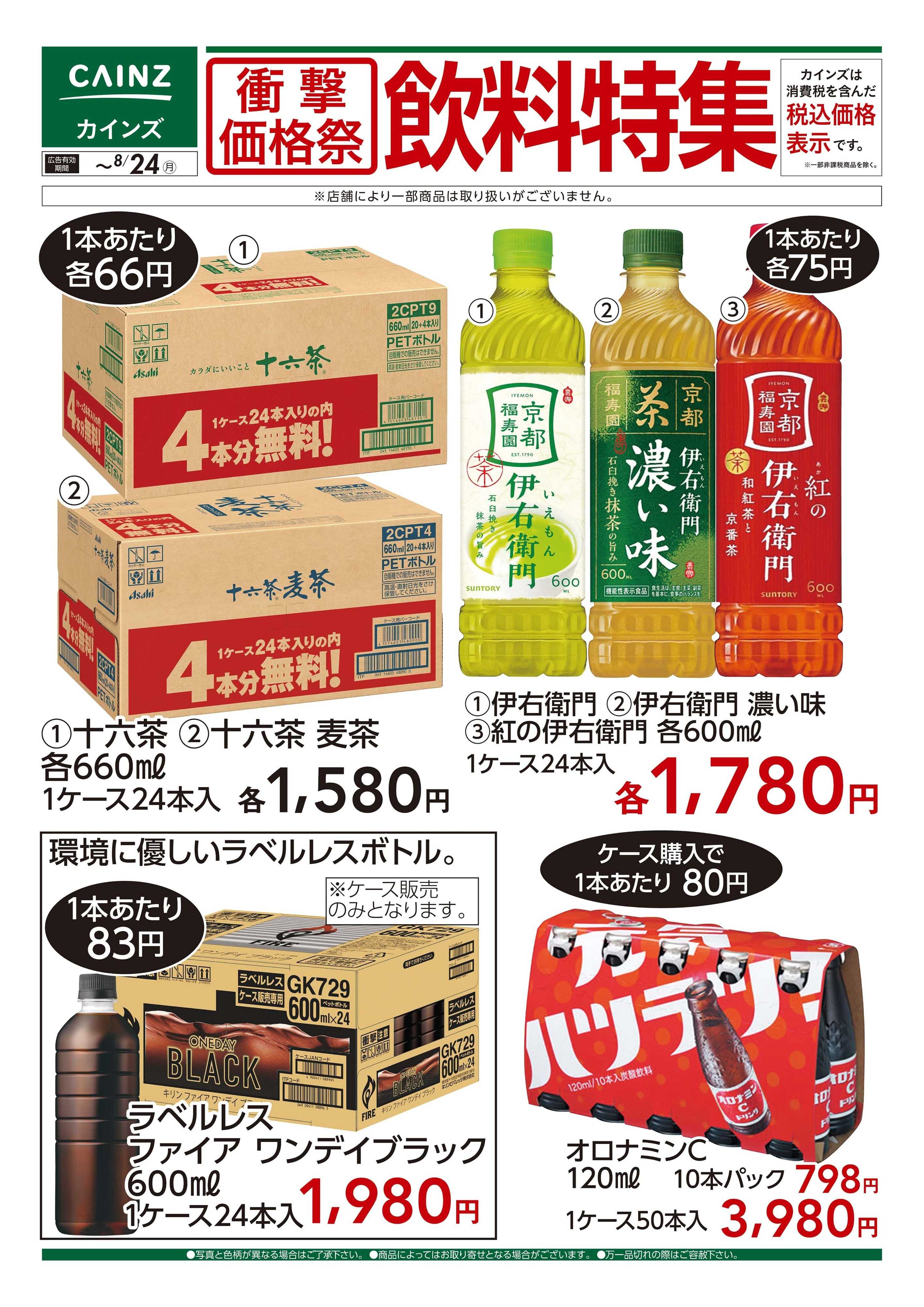 カインズ 衝撃価格祭 飲料特集□