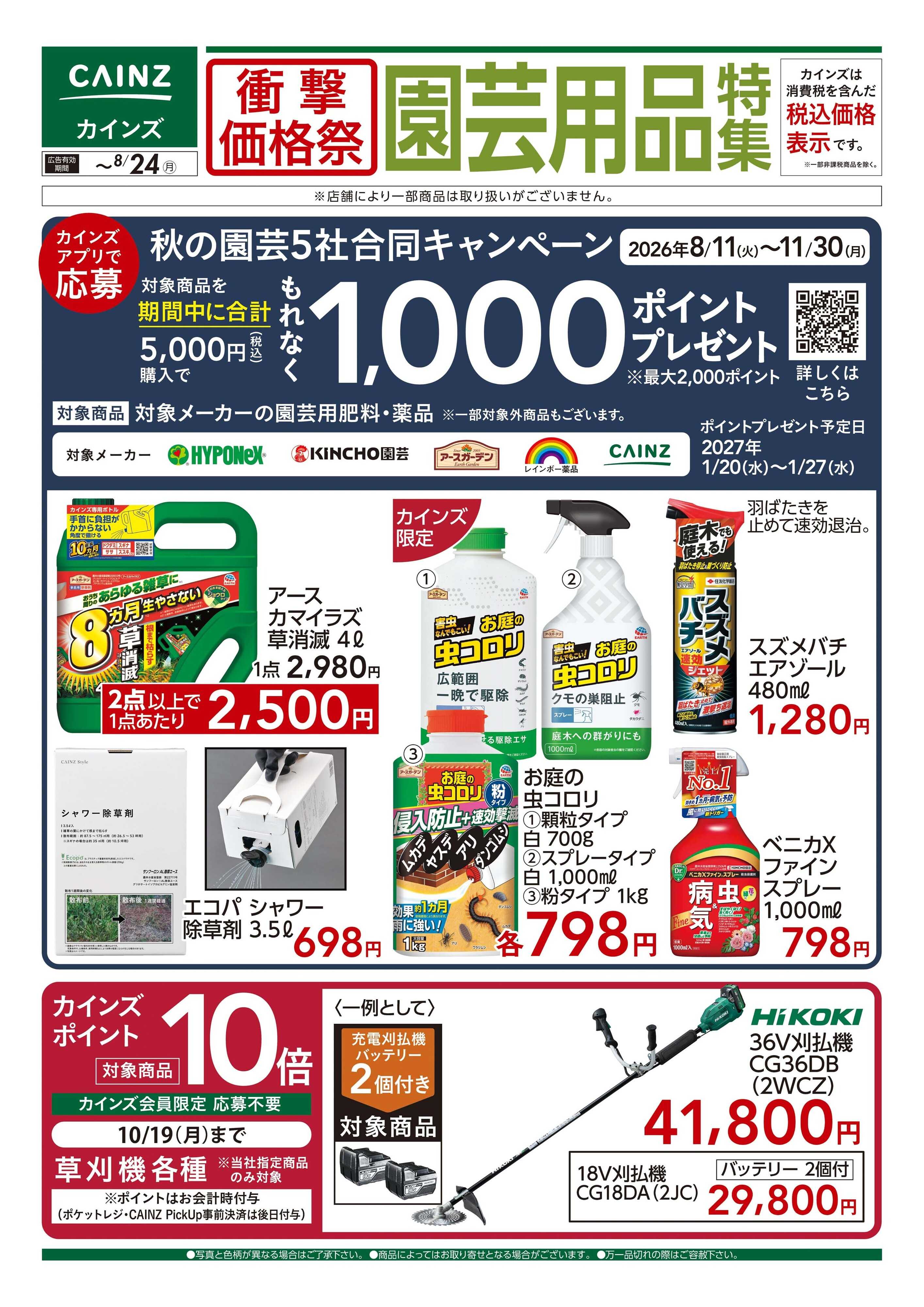 カインズ 衝撃価格祭 園芸用品特集□