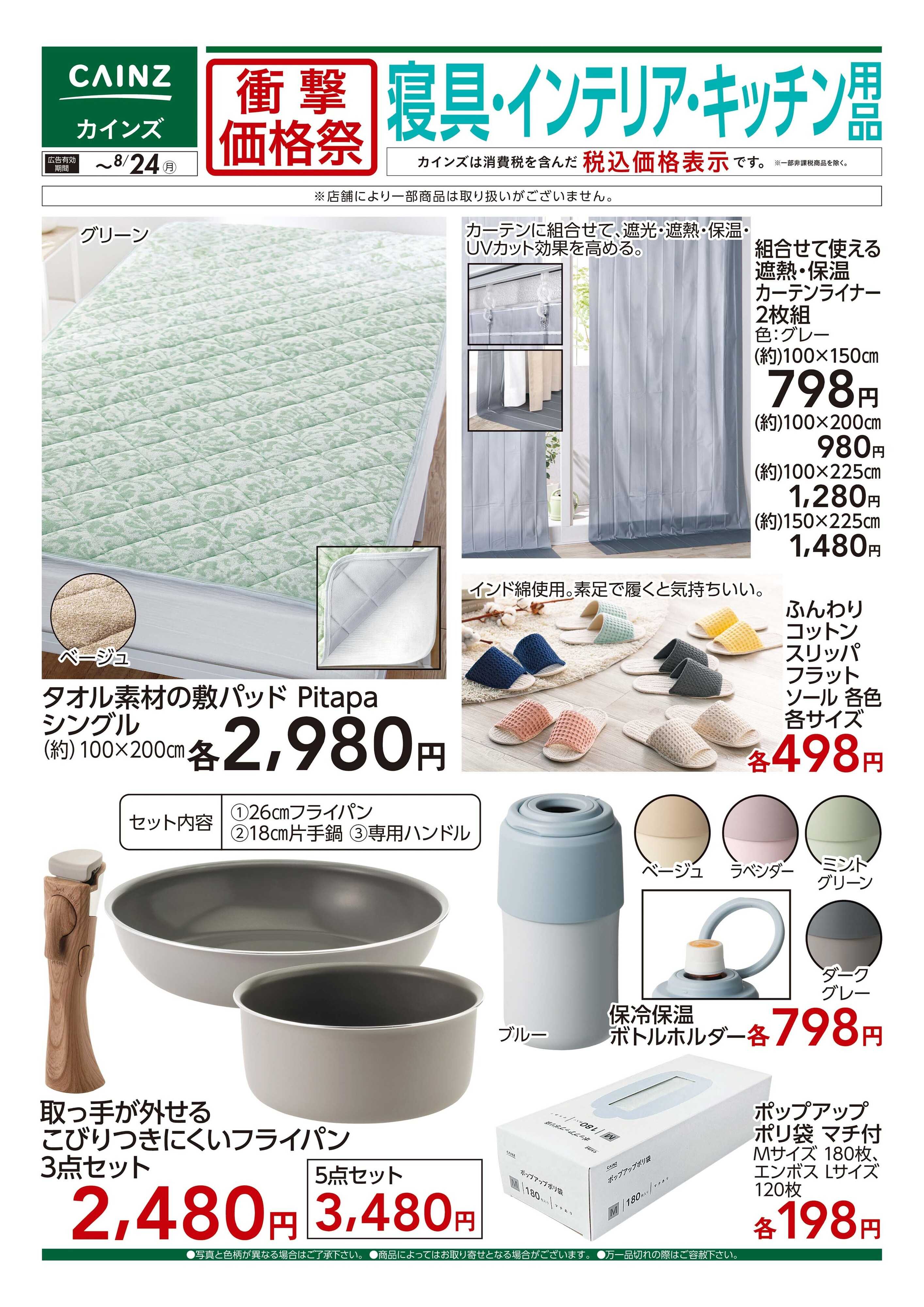 カインズ 衝撃価格祭 インテリア用品□