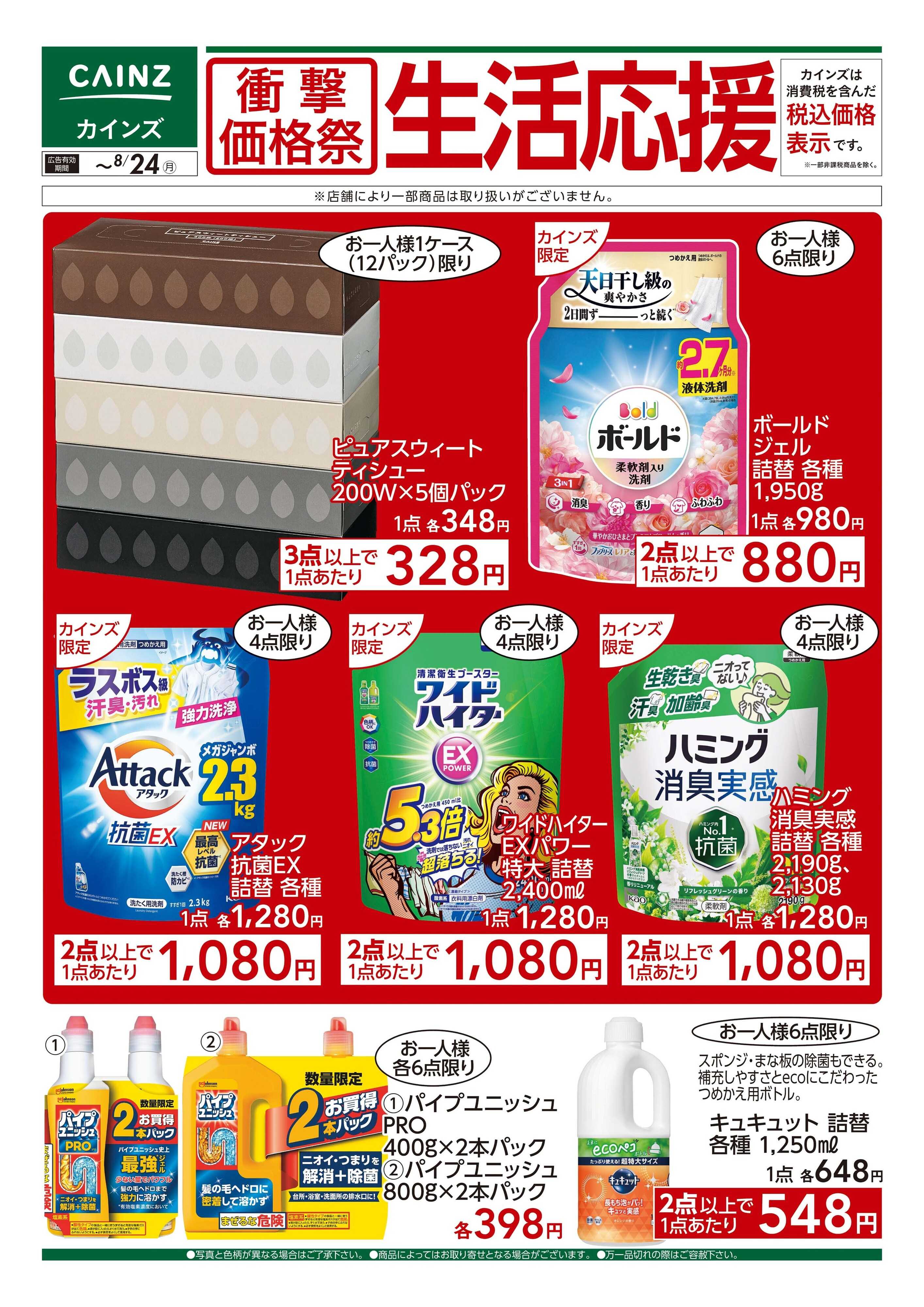 カインズ 衝撃価格祭 生活応援①□
