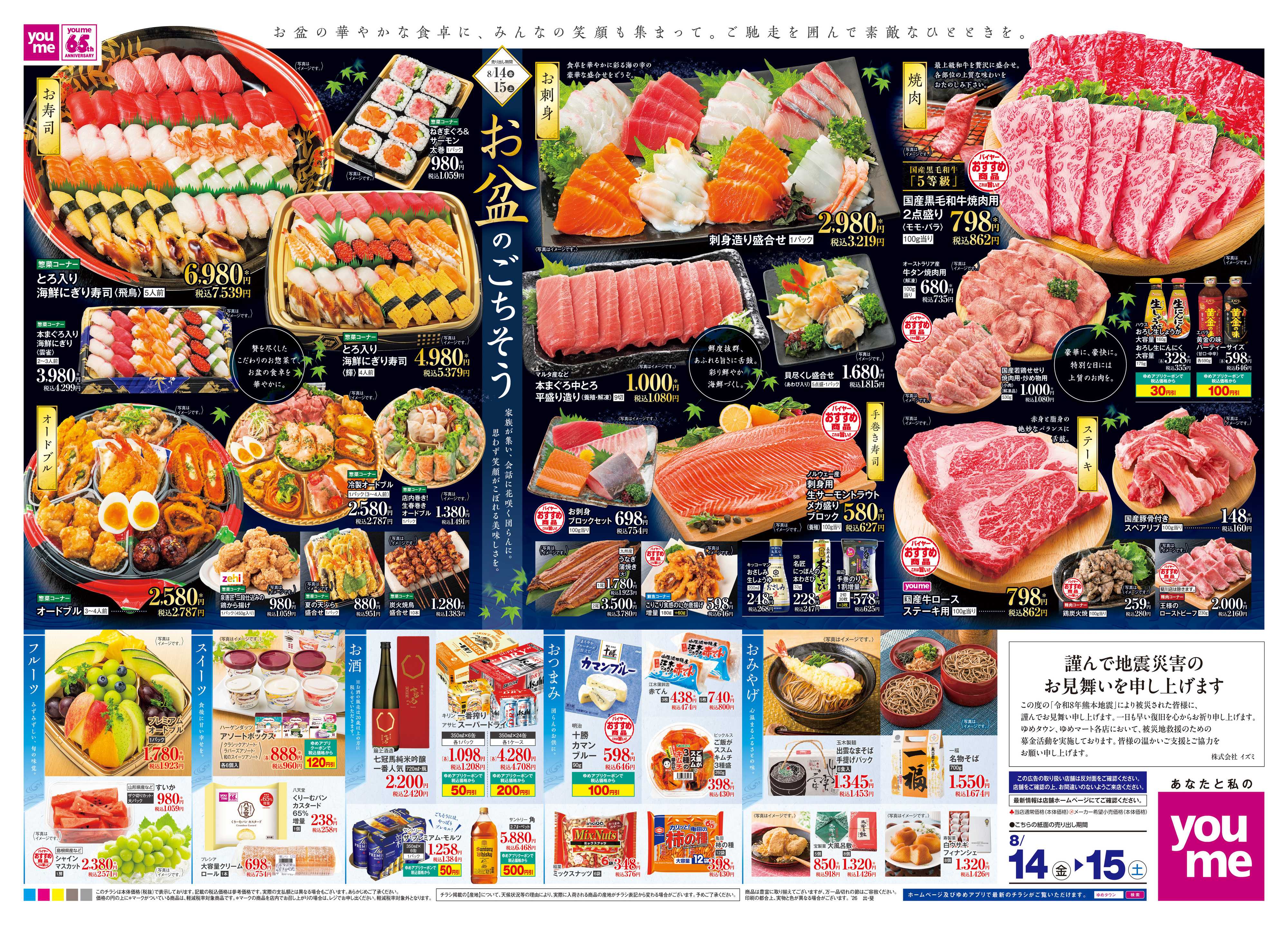 ゆめタウン 8/14(金)-8/15(土)