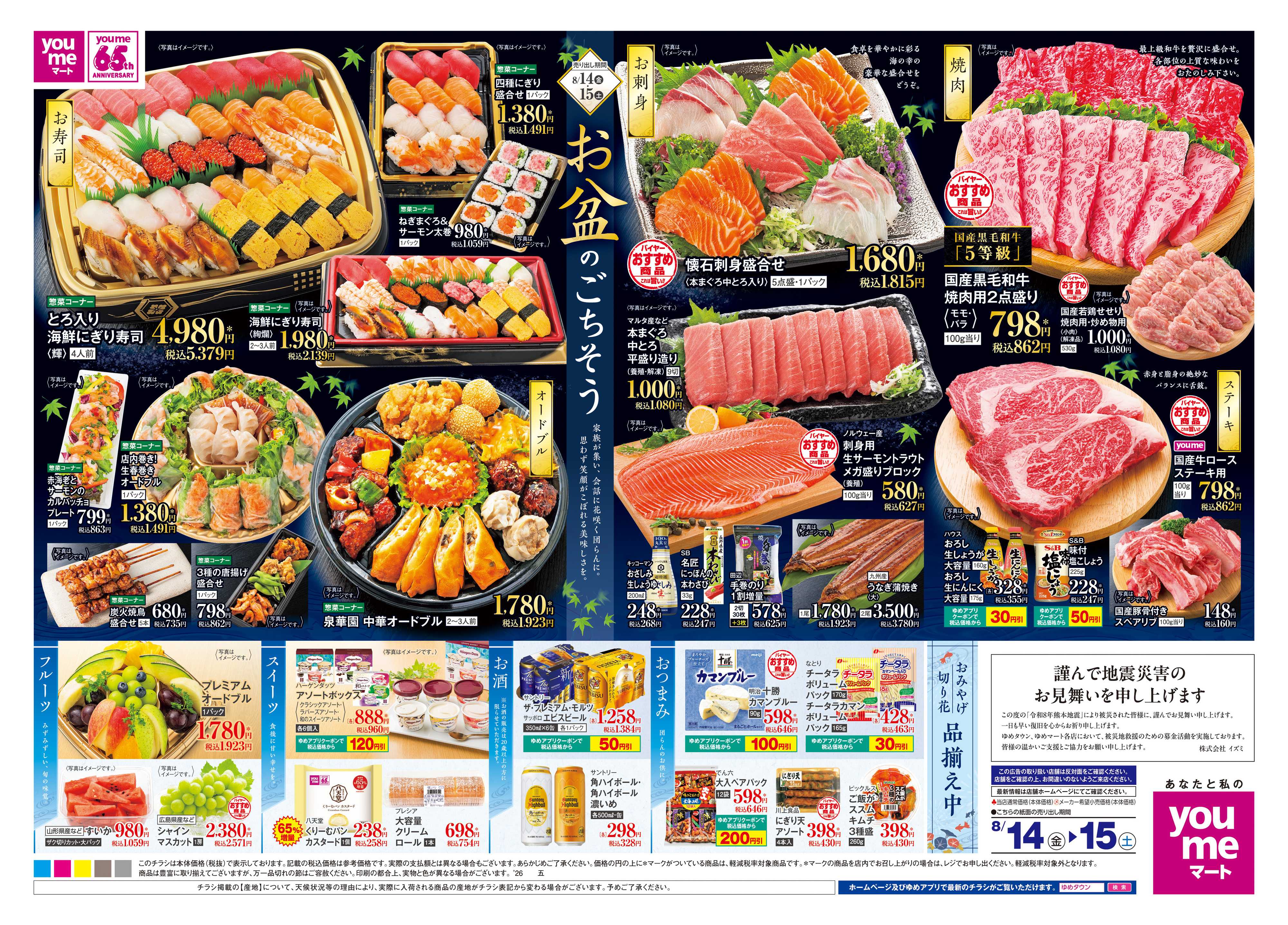 ゆめマート 8/14(金)-8/15(土)