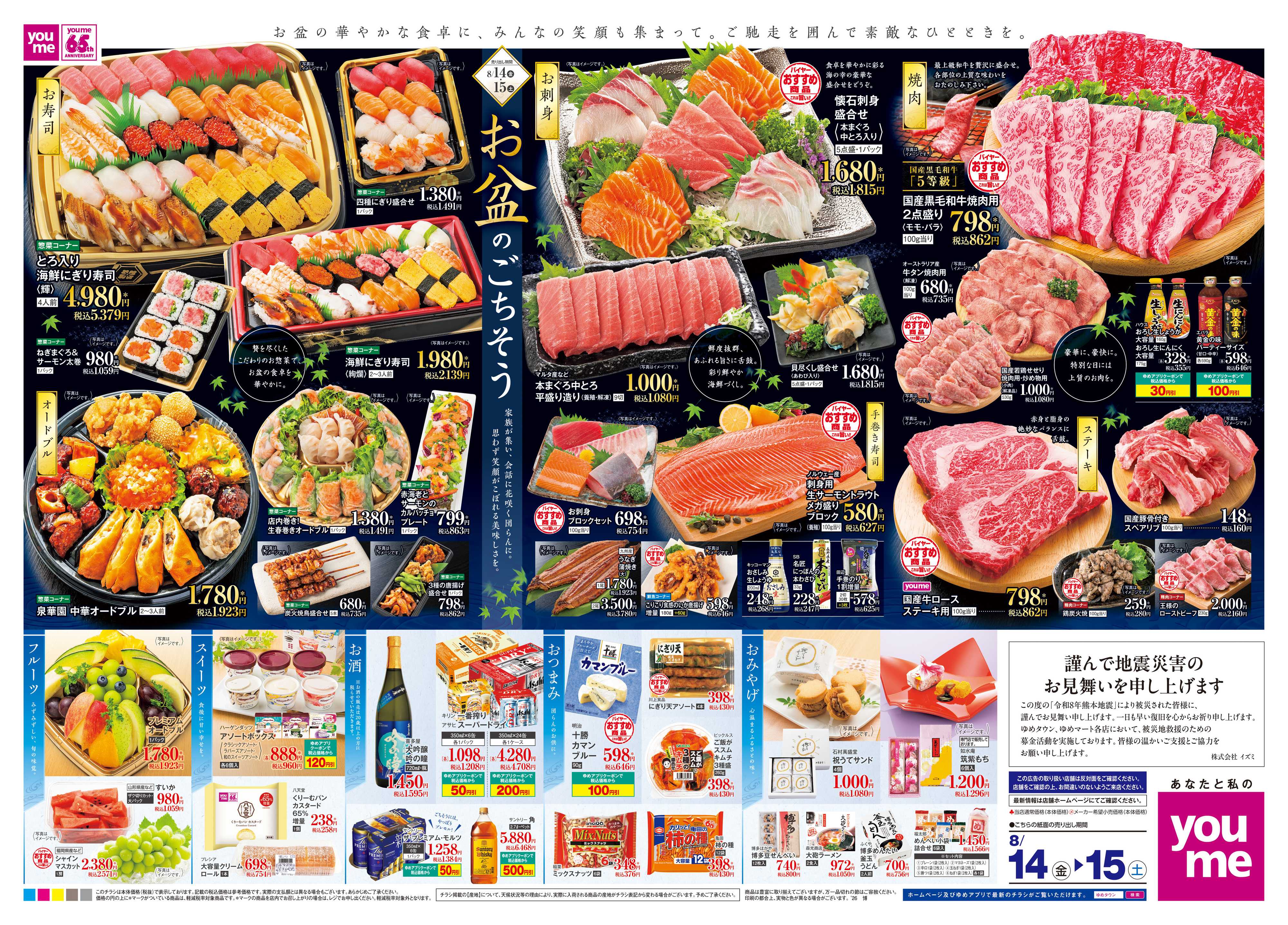 ゆめタウン 8/14(金)-8/15(土)