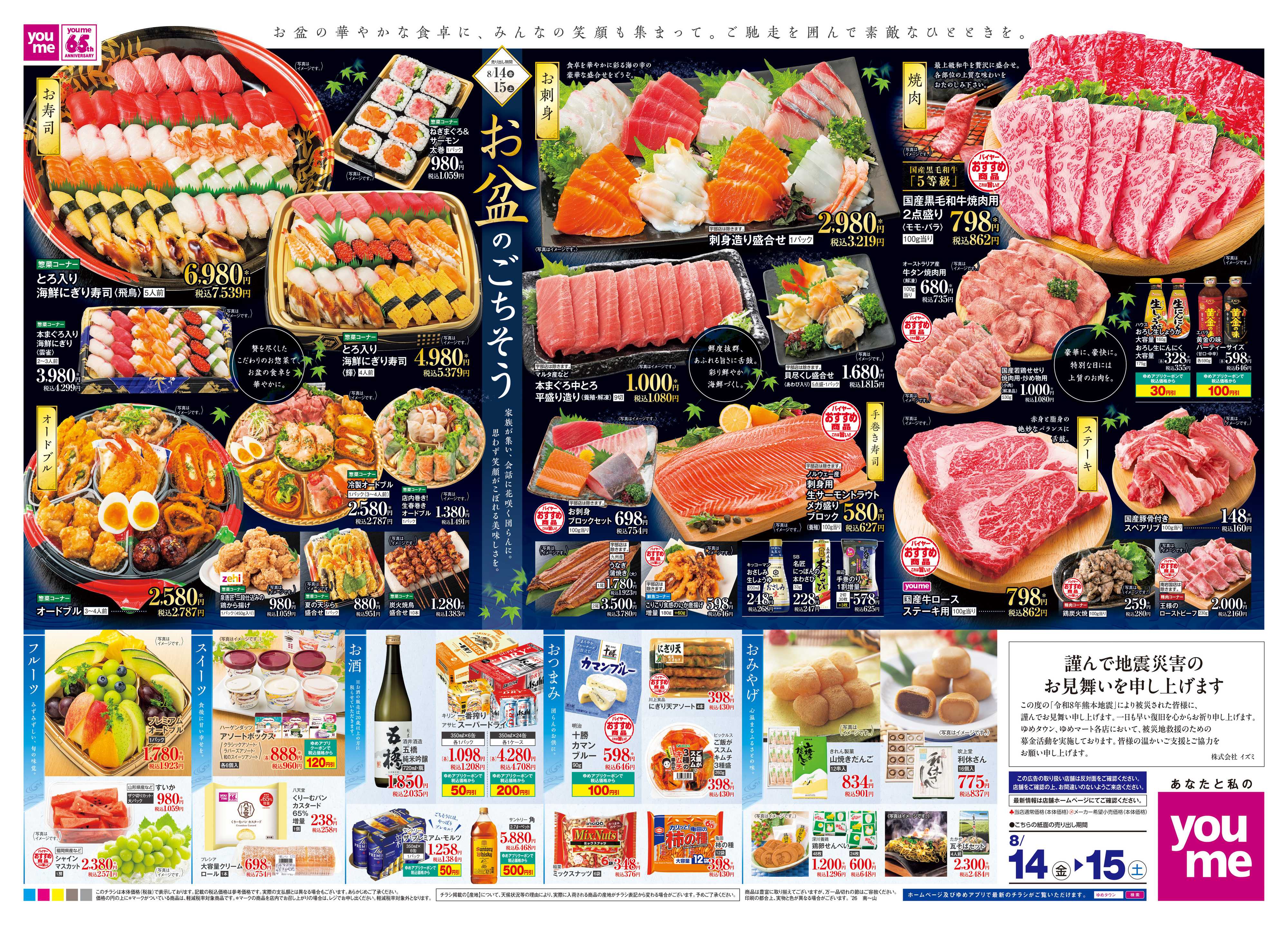 ゆめタウン 8/14(金)-8/15(土)