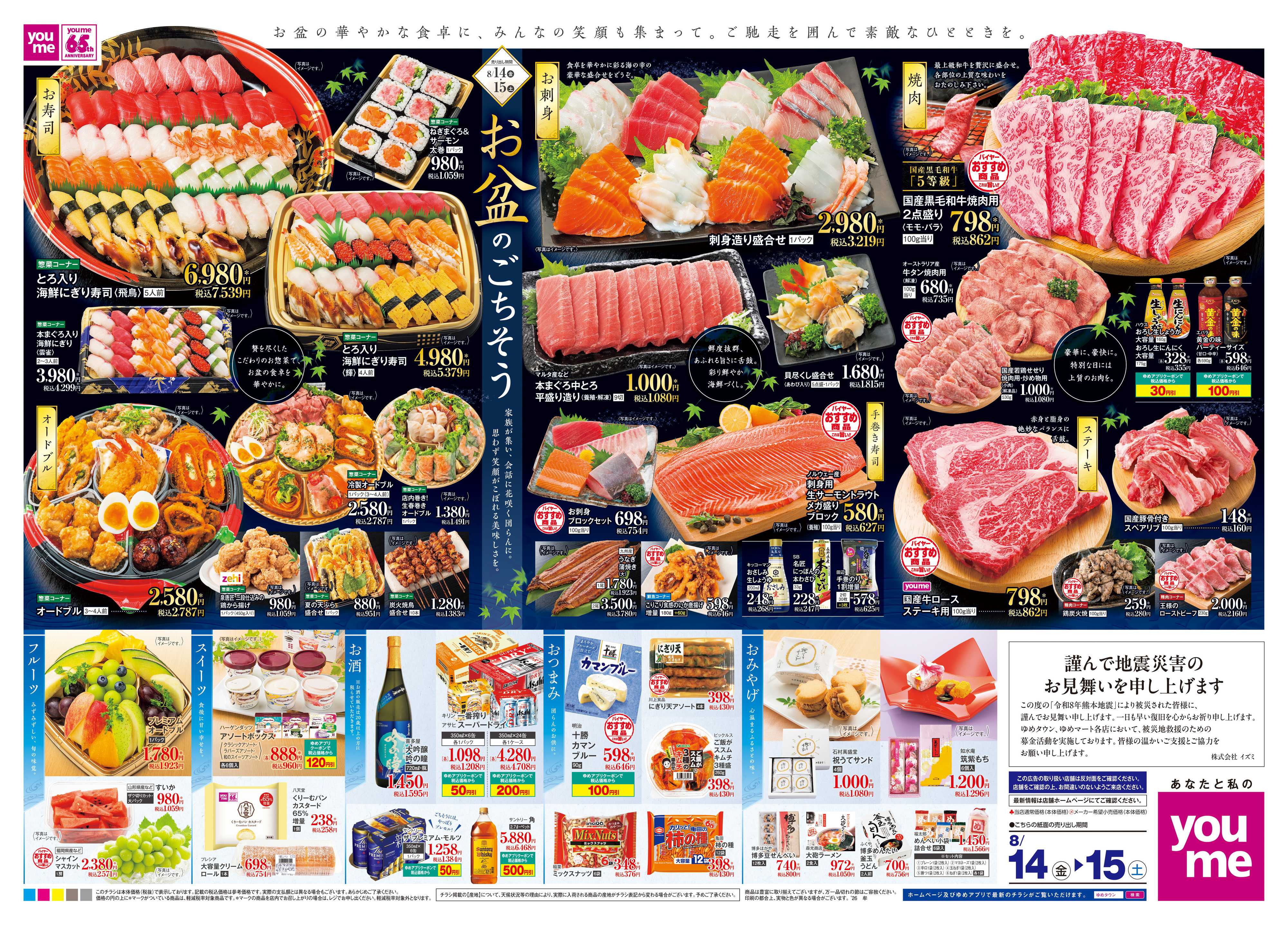 ゆめタウン 8/14(金)-8/15(土)