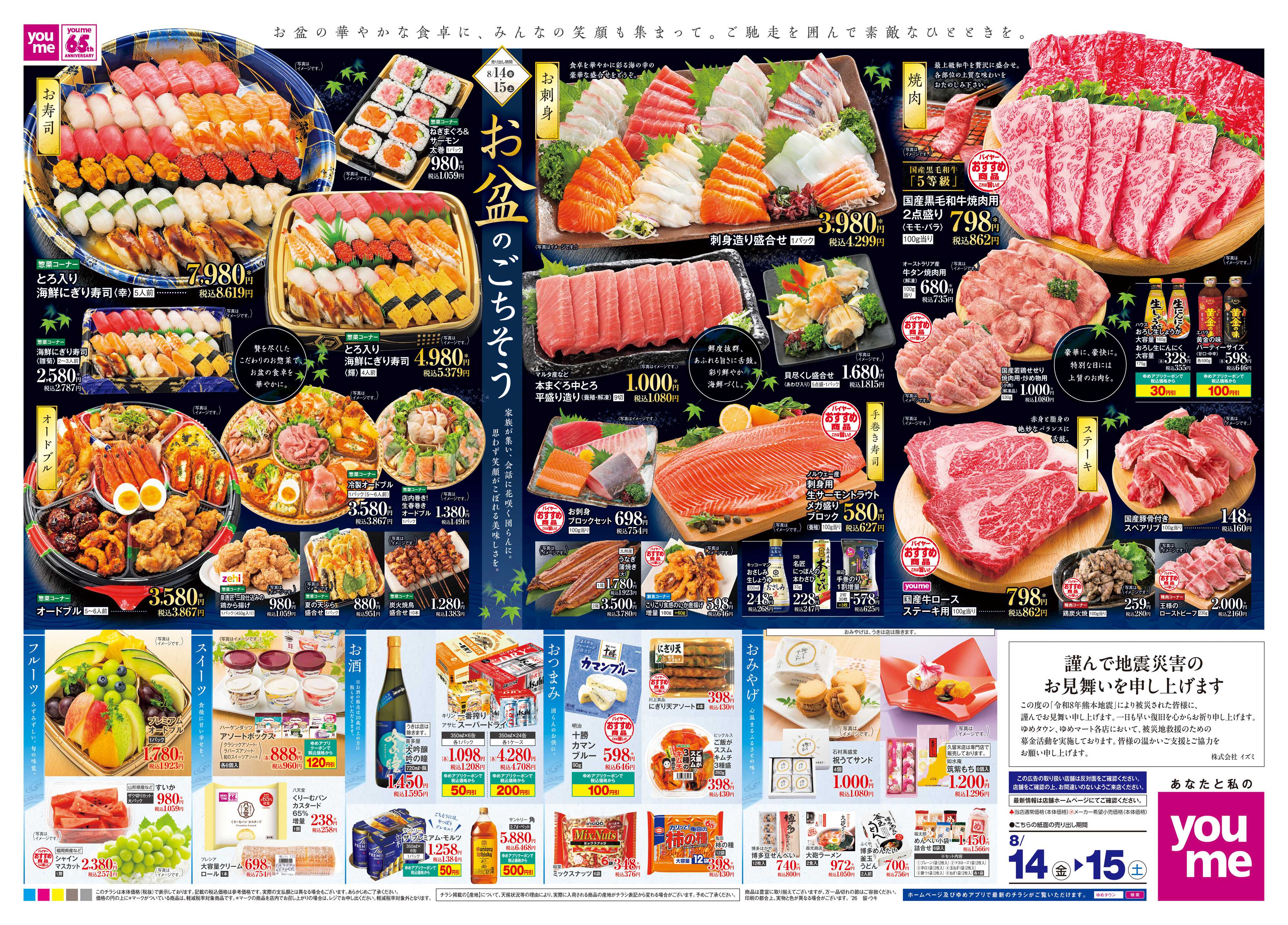 ゆめタウン 8/14(金)-8/15(土)