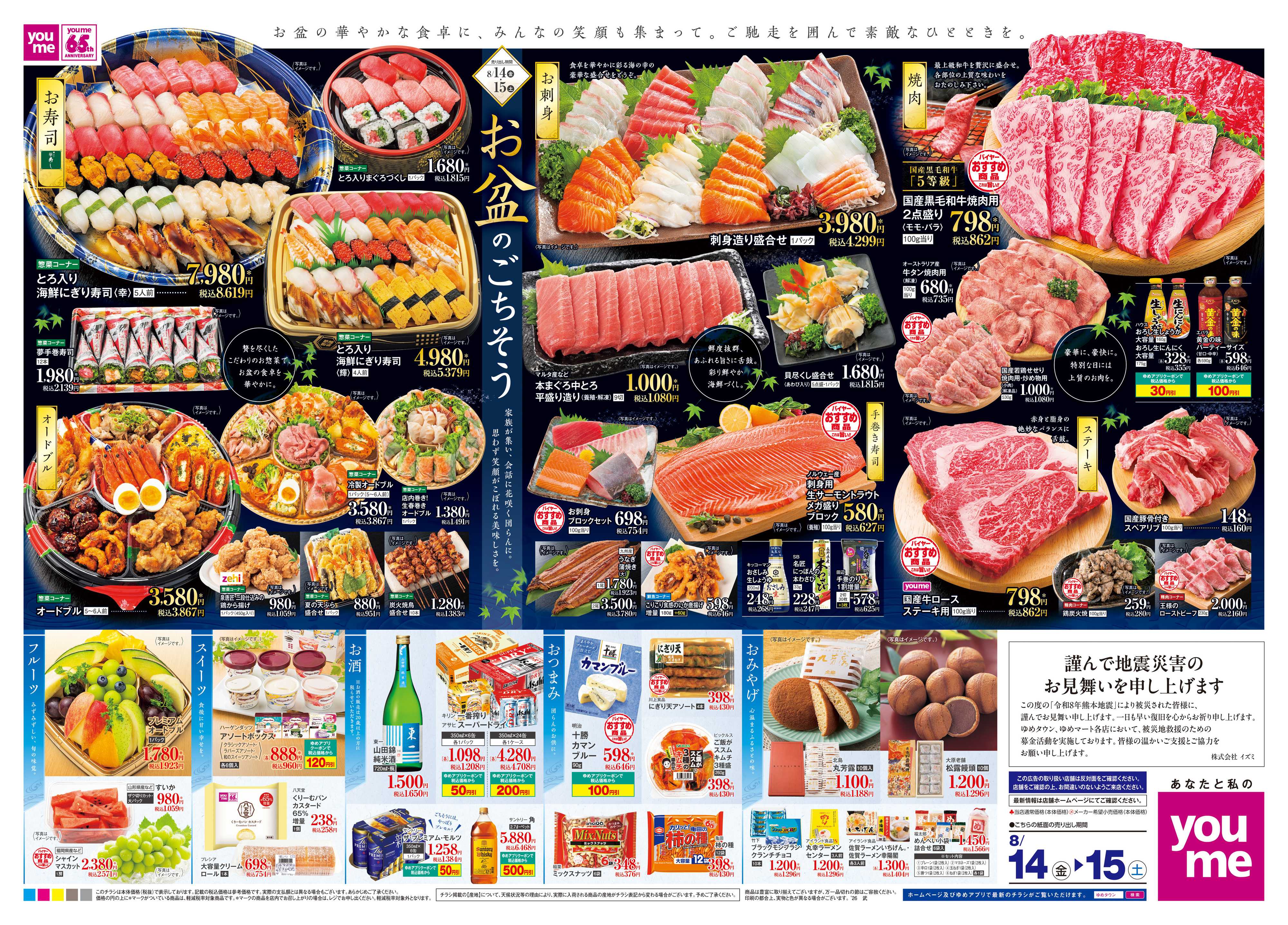 ゆめタウン 8/14(金)-8/15(土)