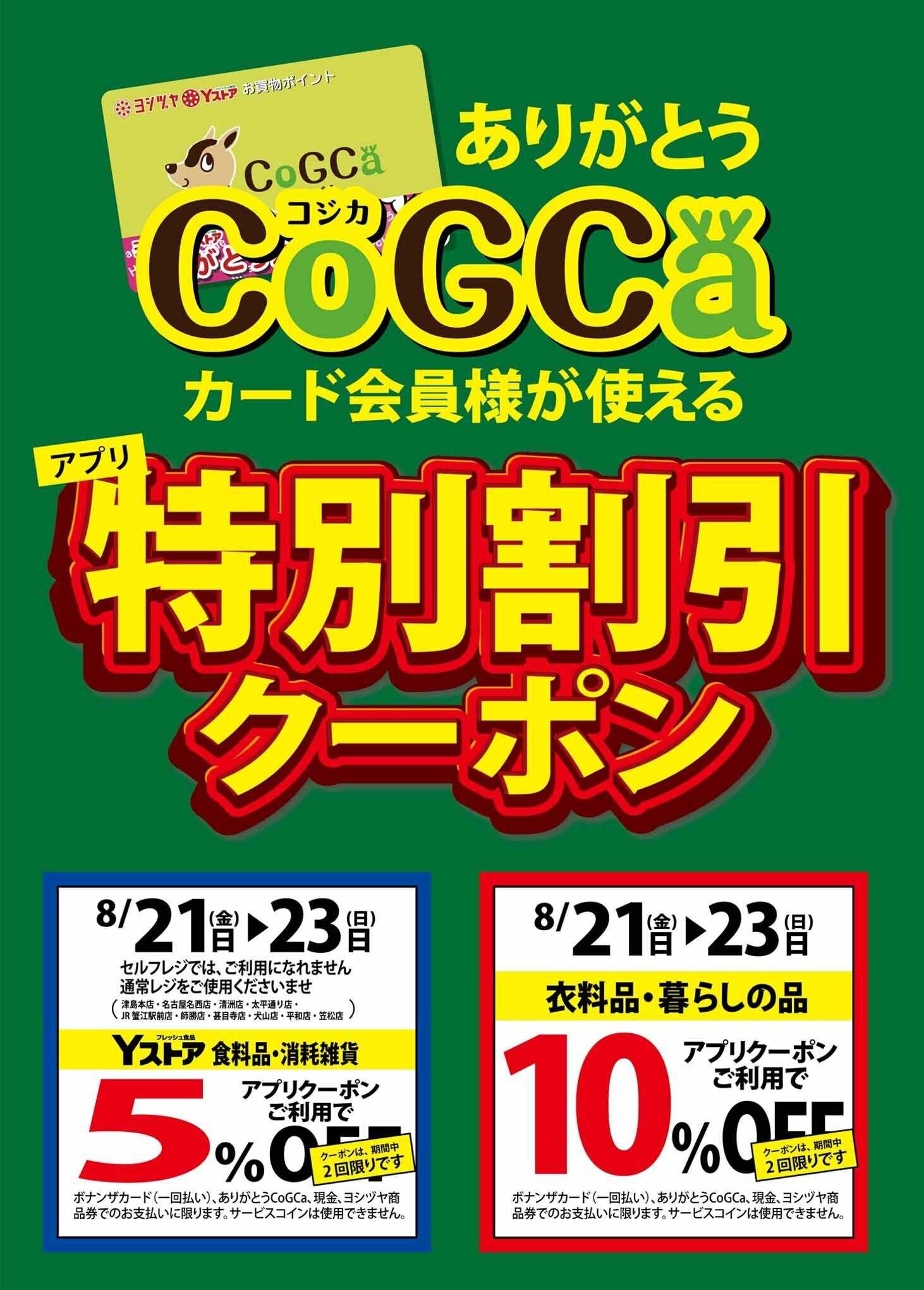ヨシヅヤ コジカ会員様が使える「アプリクーポン」開催