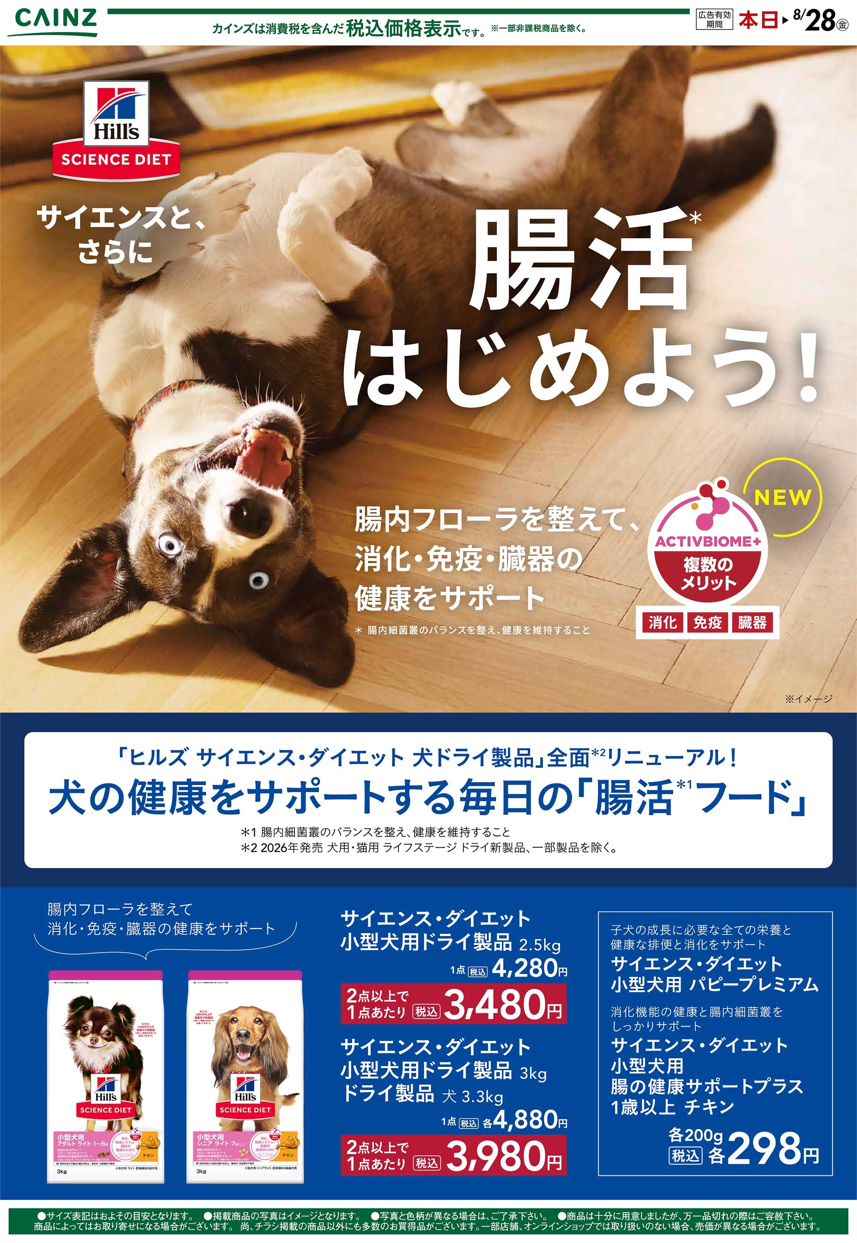 カインズ サイエンス・ダイエット（犬）8/8号○