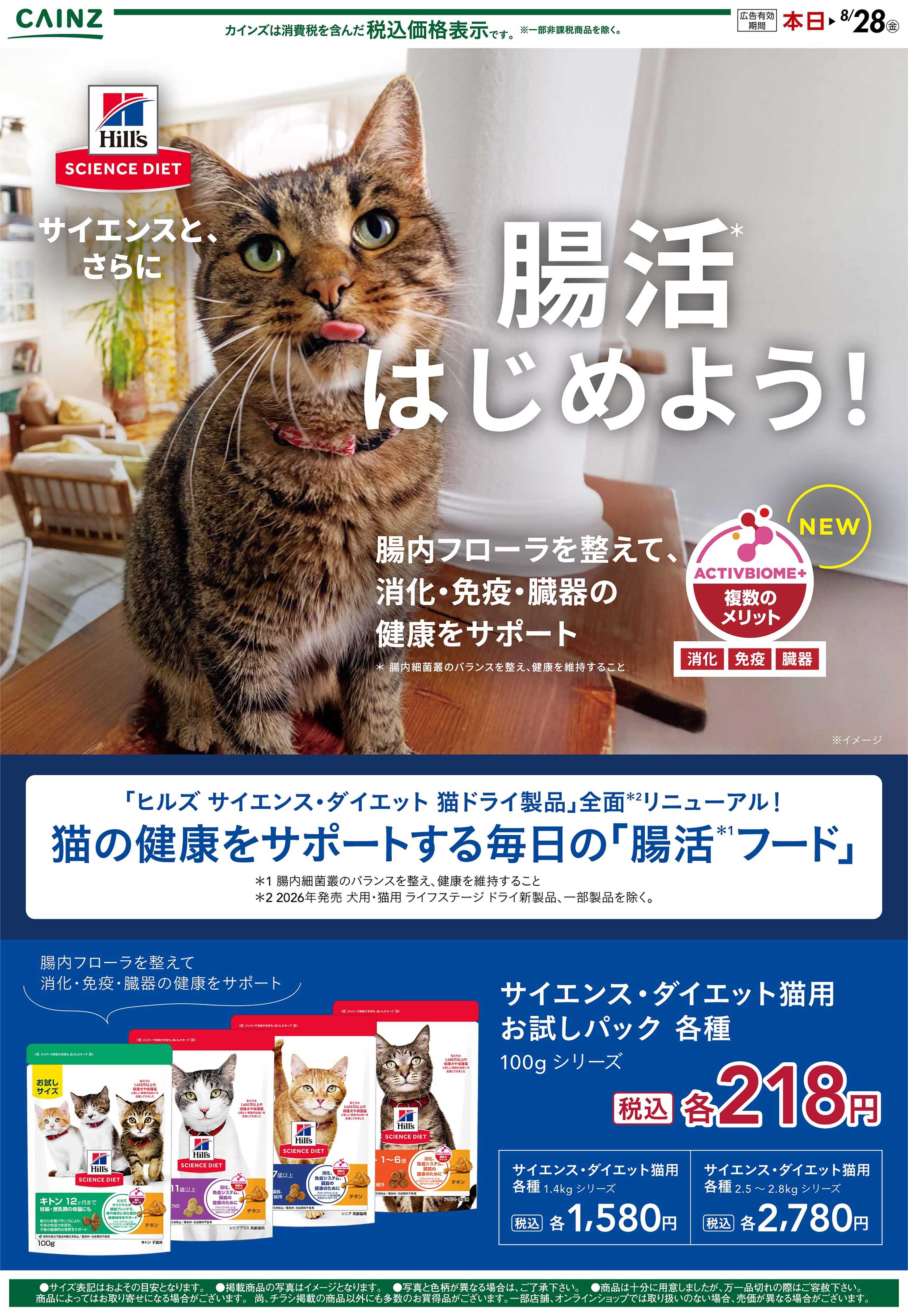 カインズ サイエンス・ダイエット（猫）8/8号○