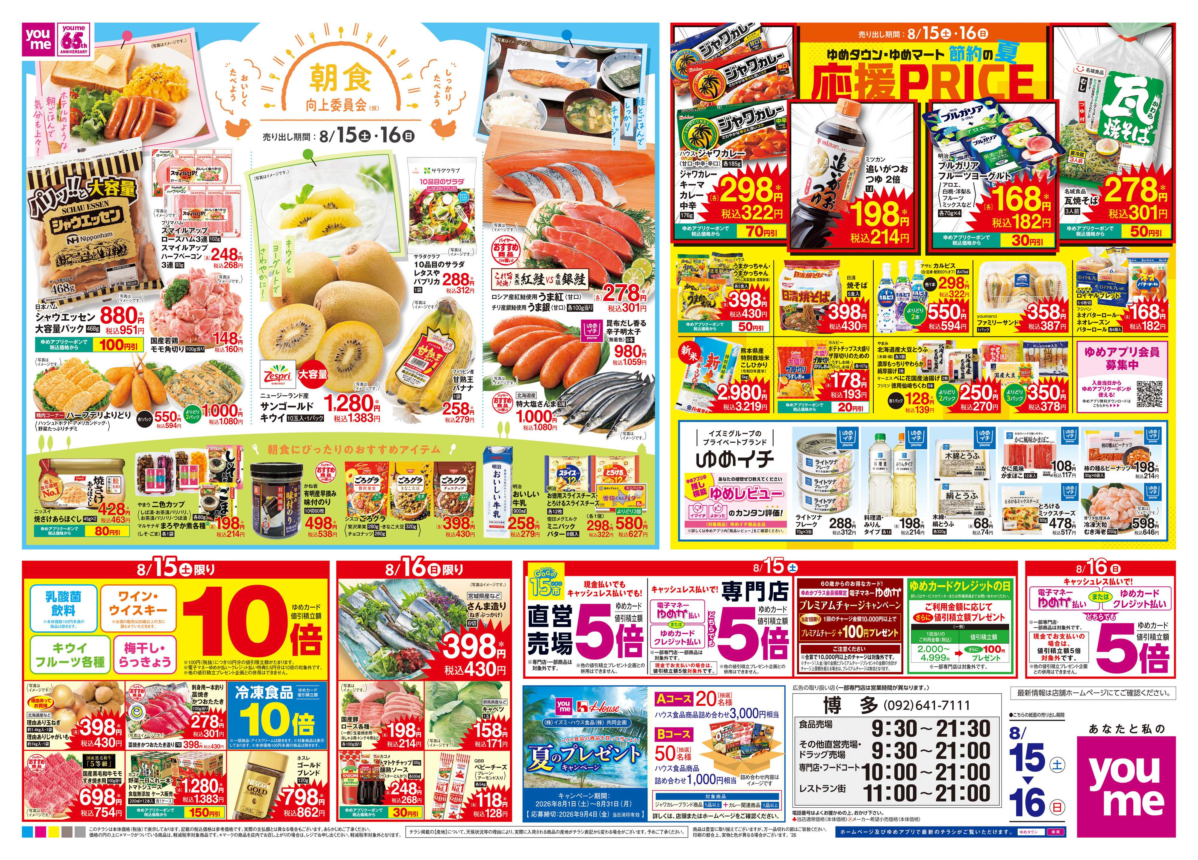 ゆめタウン 8/15(土)-8/16(日)