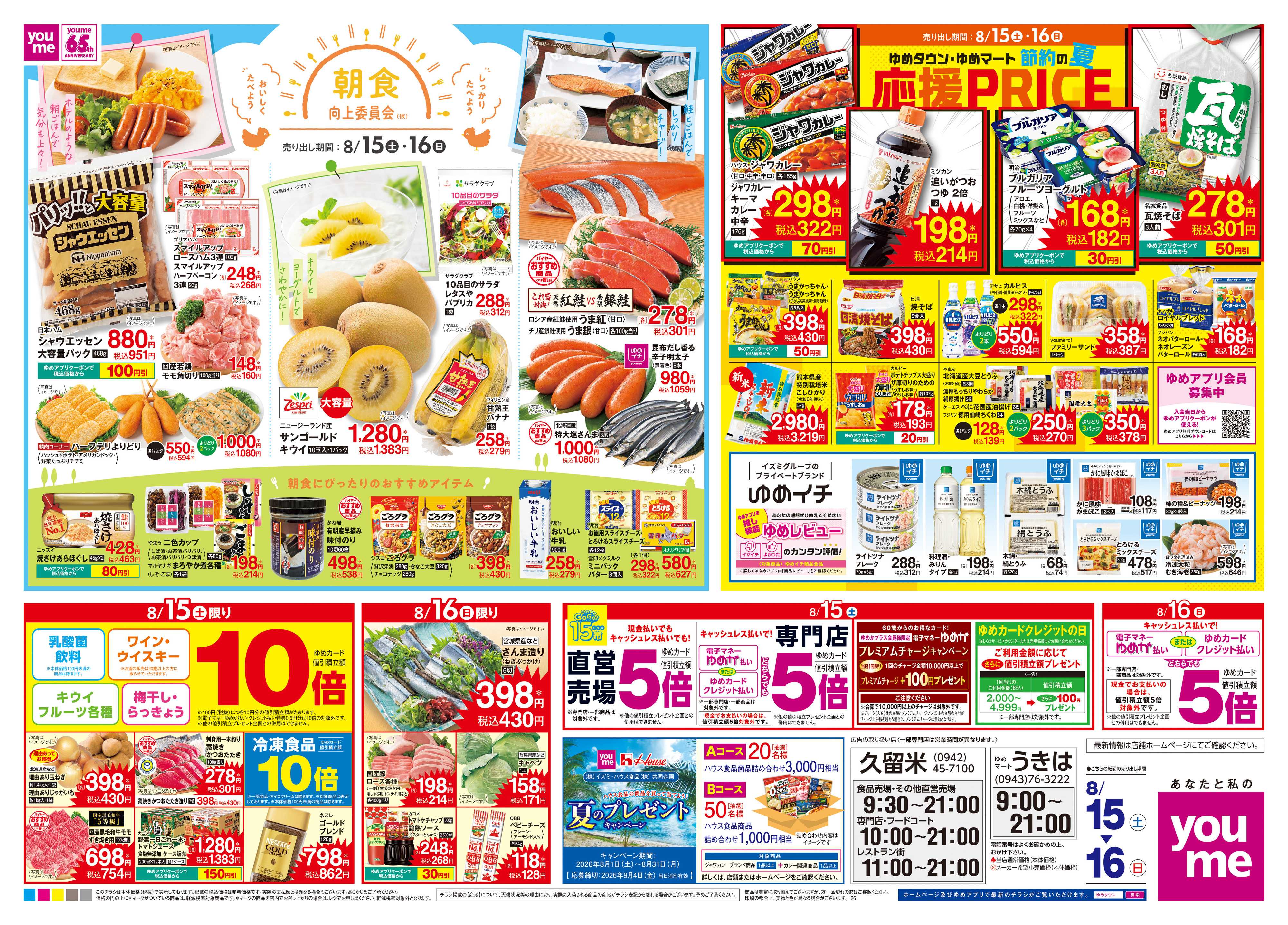 ゆめタウン 8/15(土)-8/16(日)