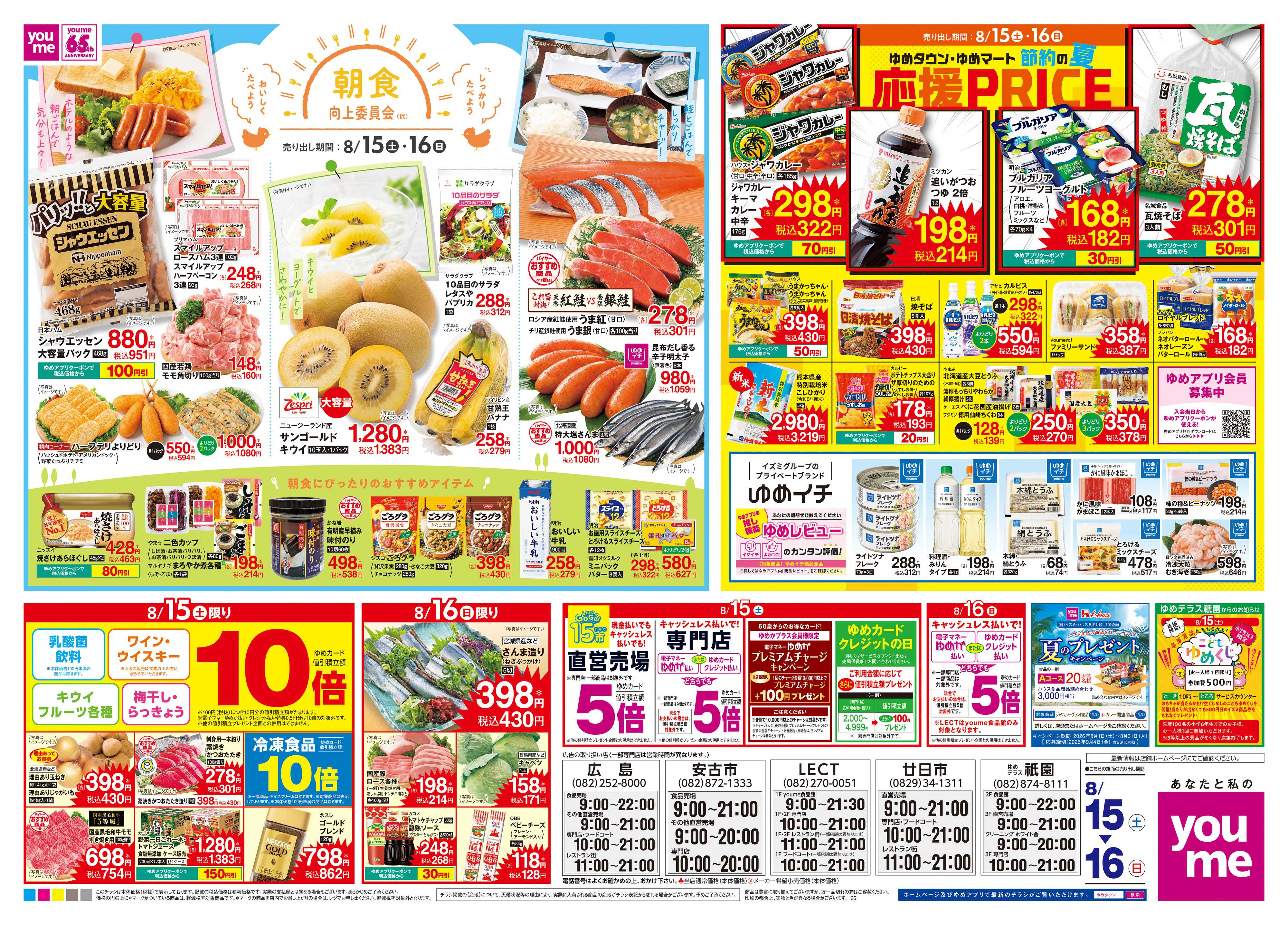 ゆめマート 8/15(土)-8/16(日)