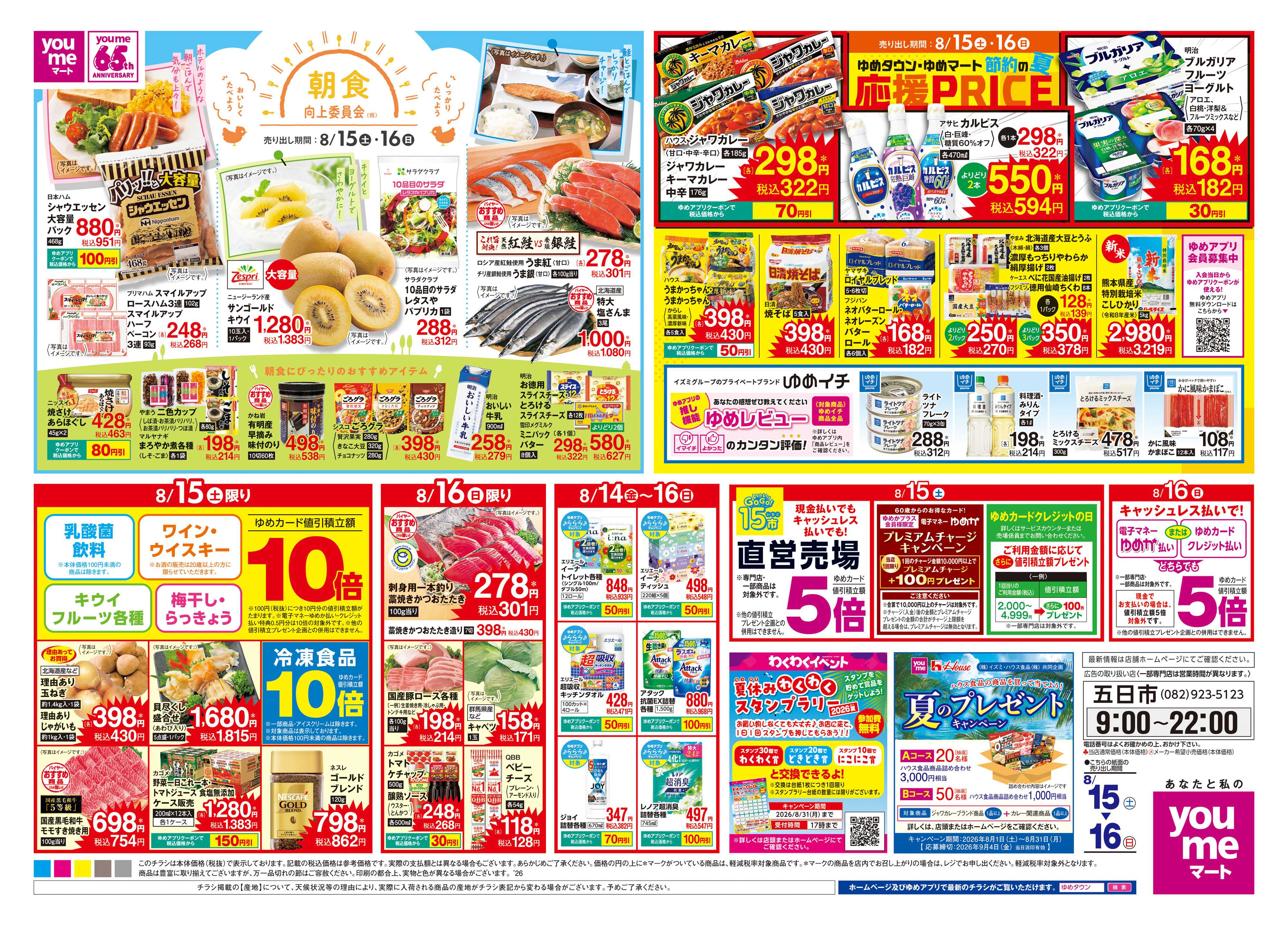 ゆめマート 8/15(土)-8/16(日)