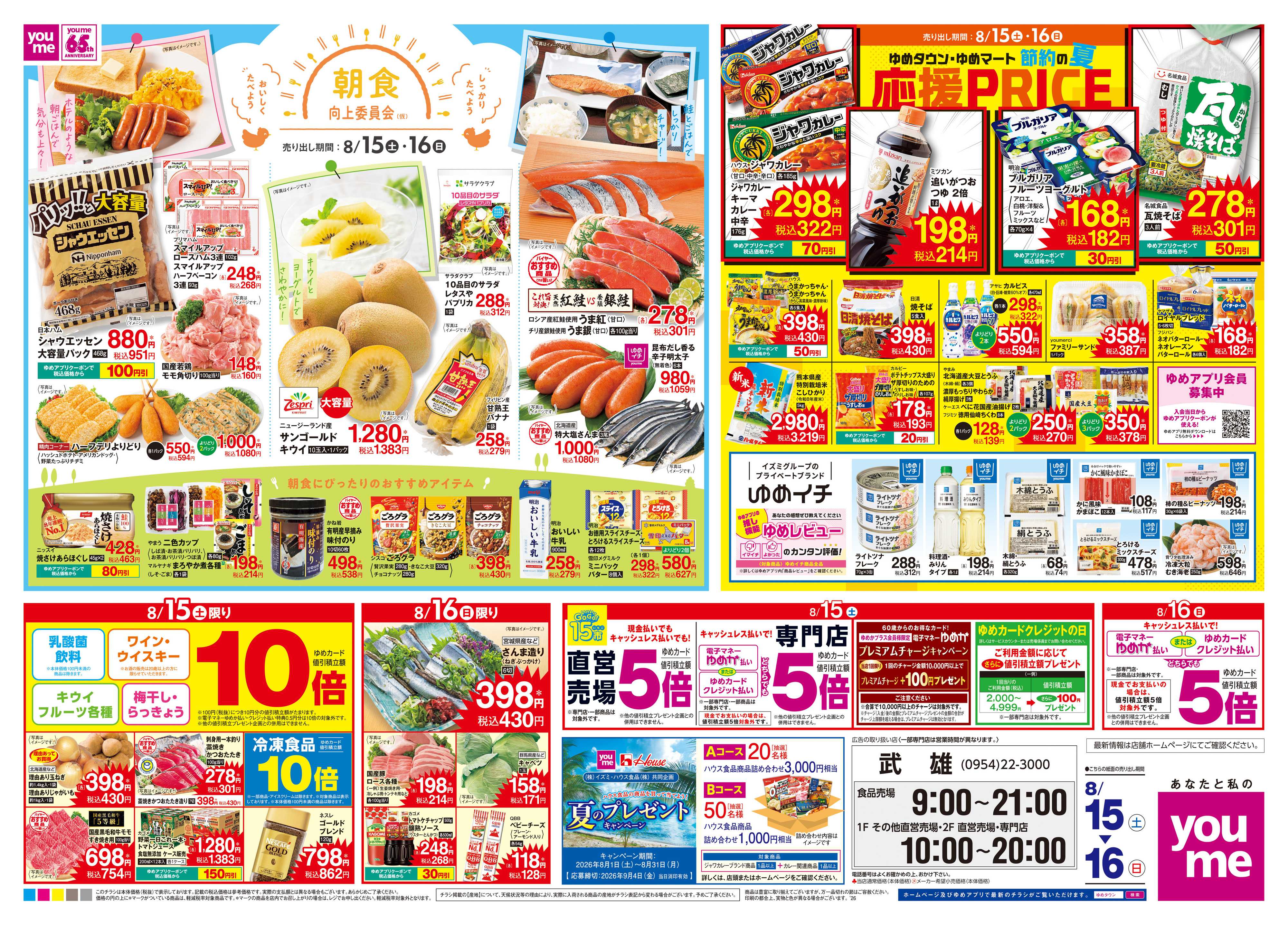 ゆめタウン 8/15(土)-8/16(日)