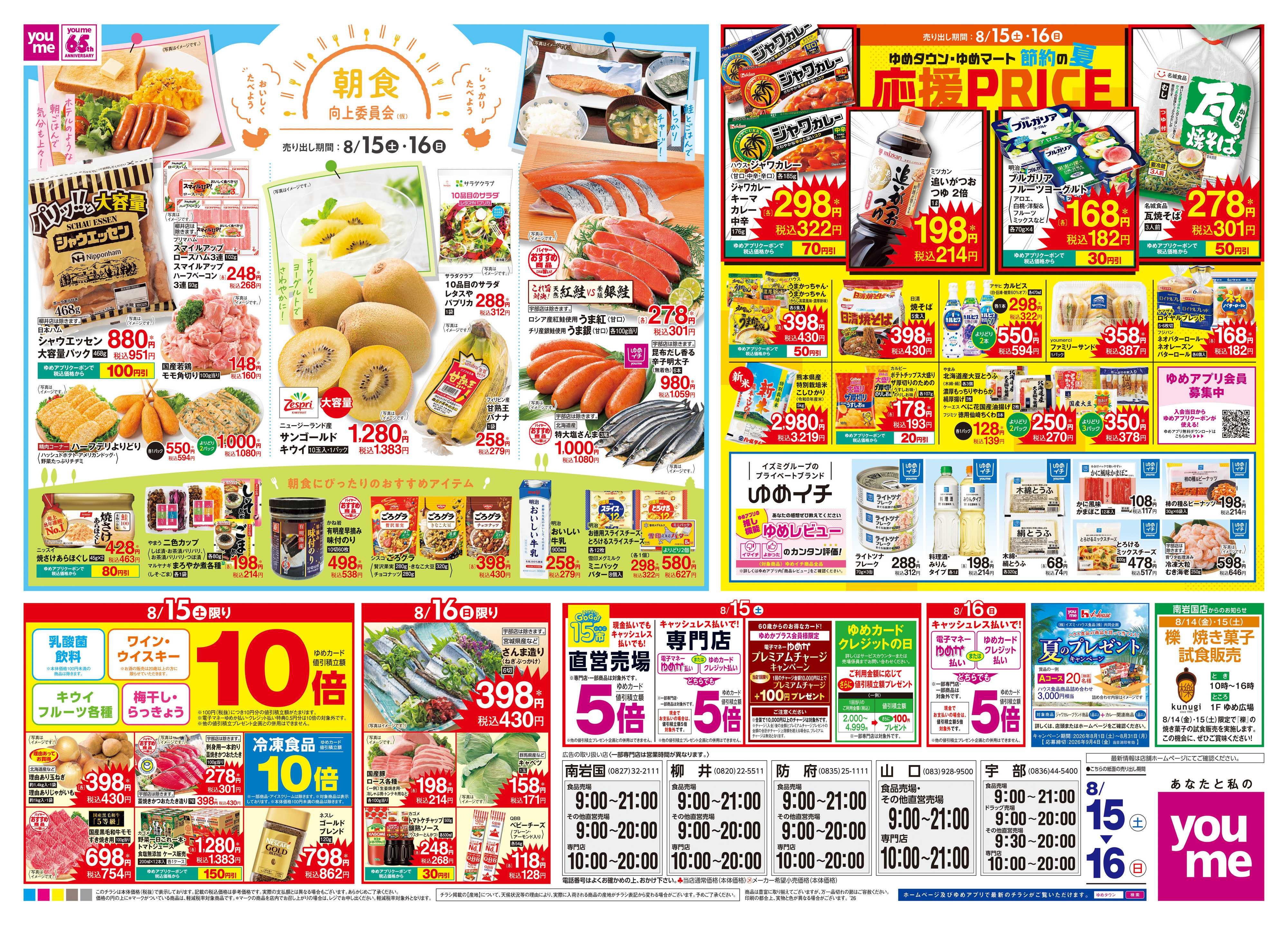 ゆめタウン 8/15(土)-8/16(日)
