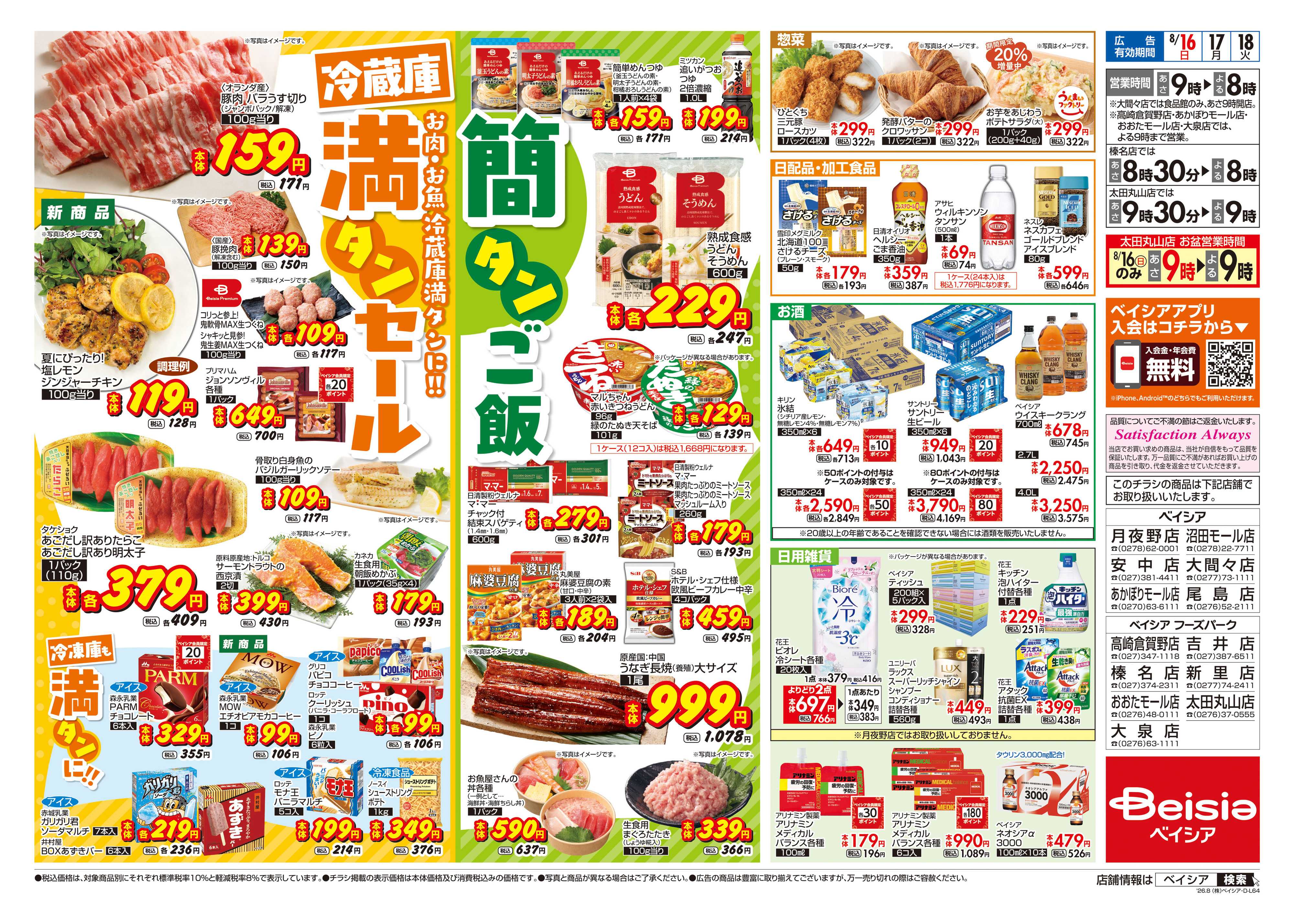 ベイシア 冷蔵庫満タンセール