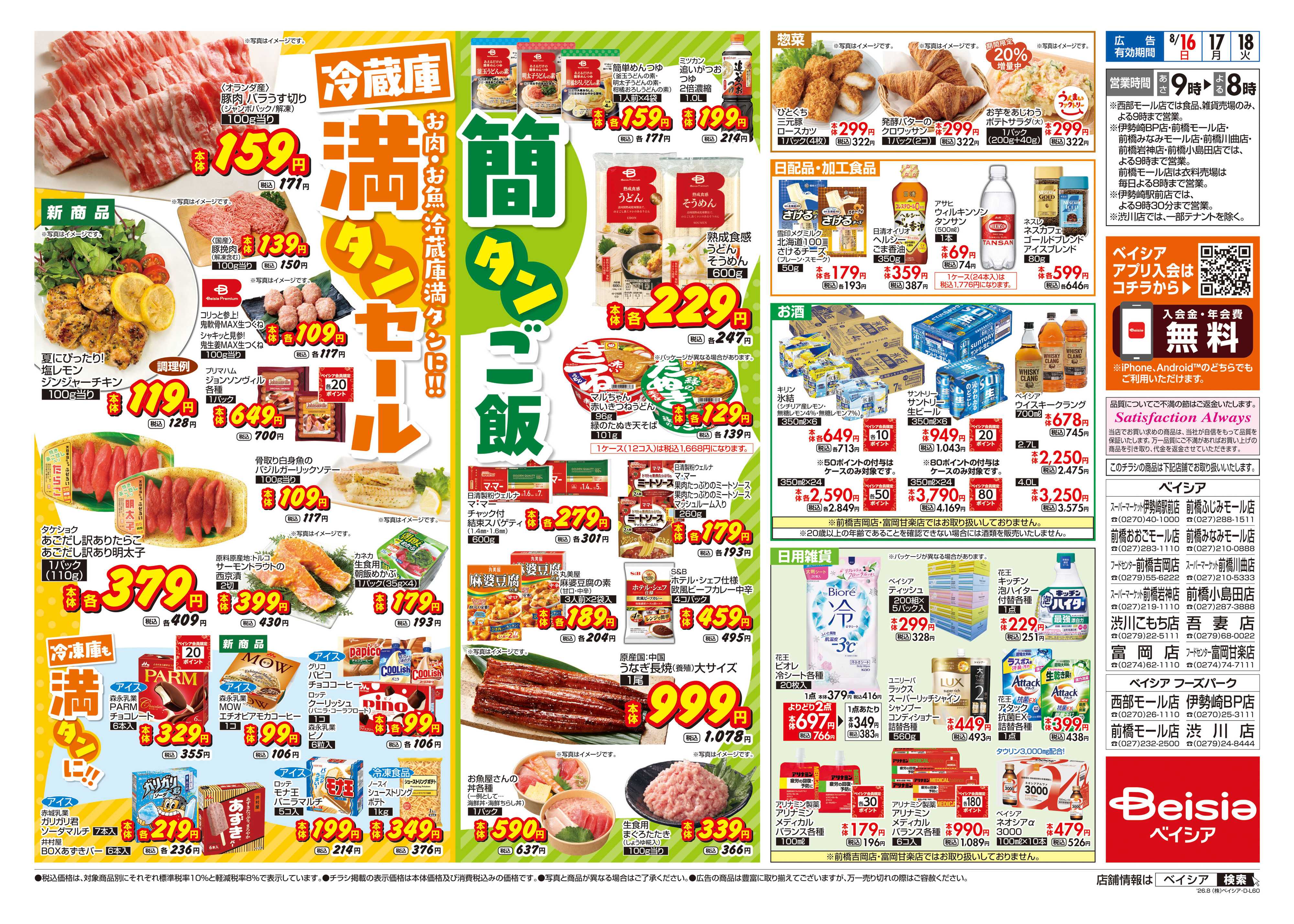ベイシアフードセンター 冷蔵庫満タンセール