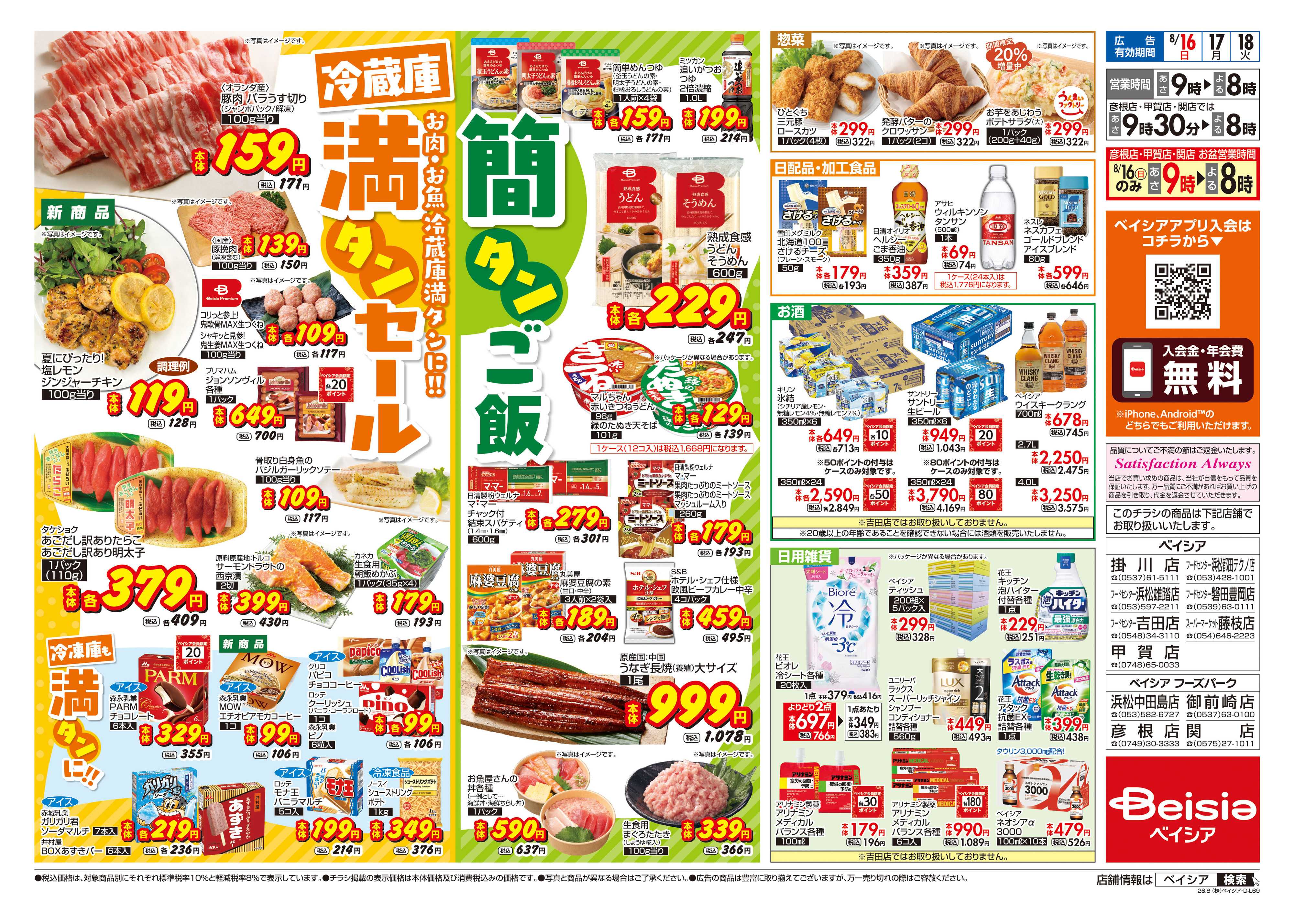 ベイシアフードセンター 冷蔵庫満タンセール
