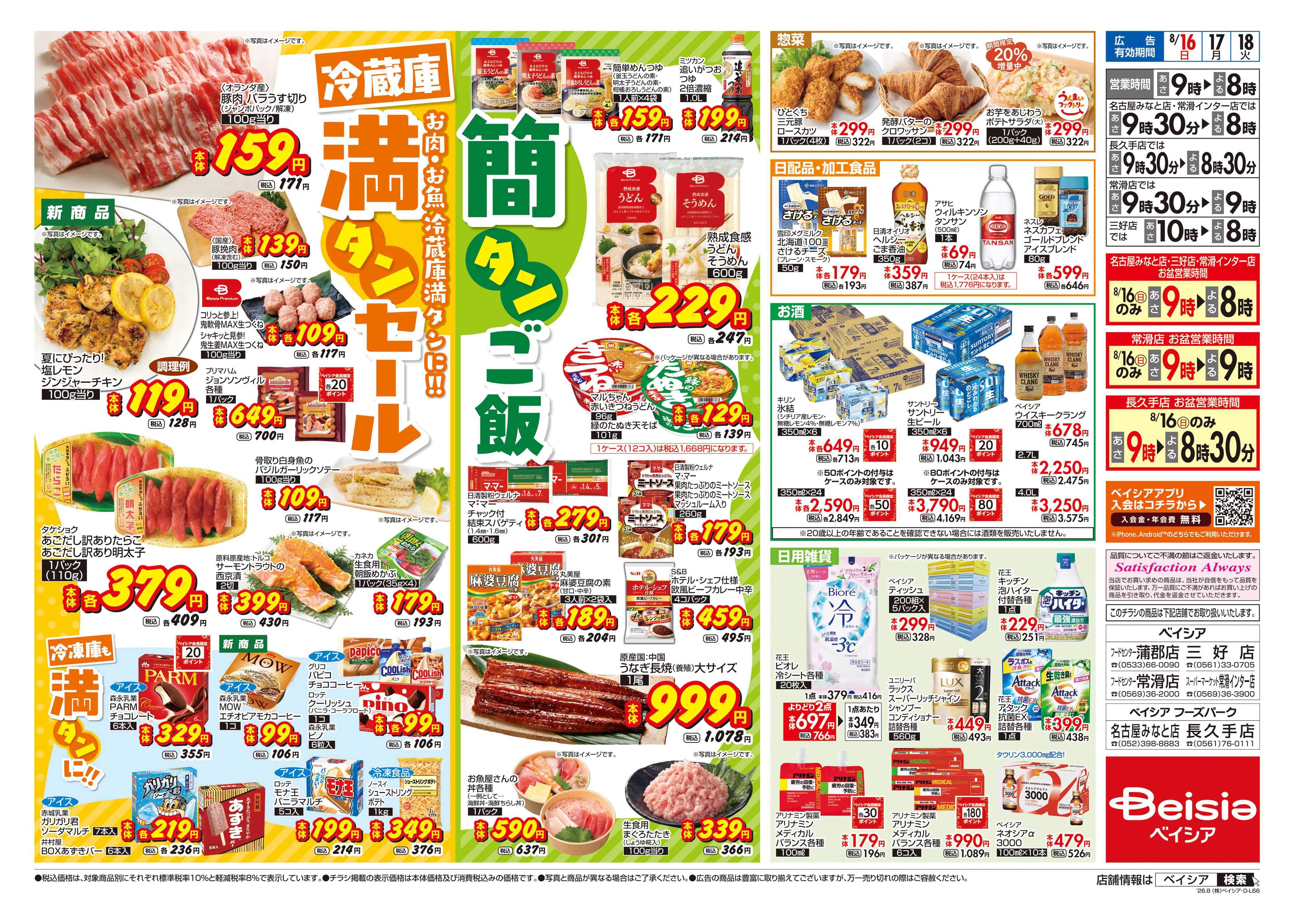 ベイシア 冷蔵庫満タンセール