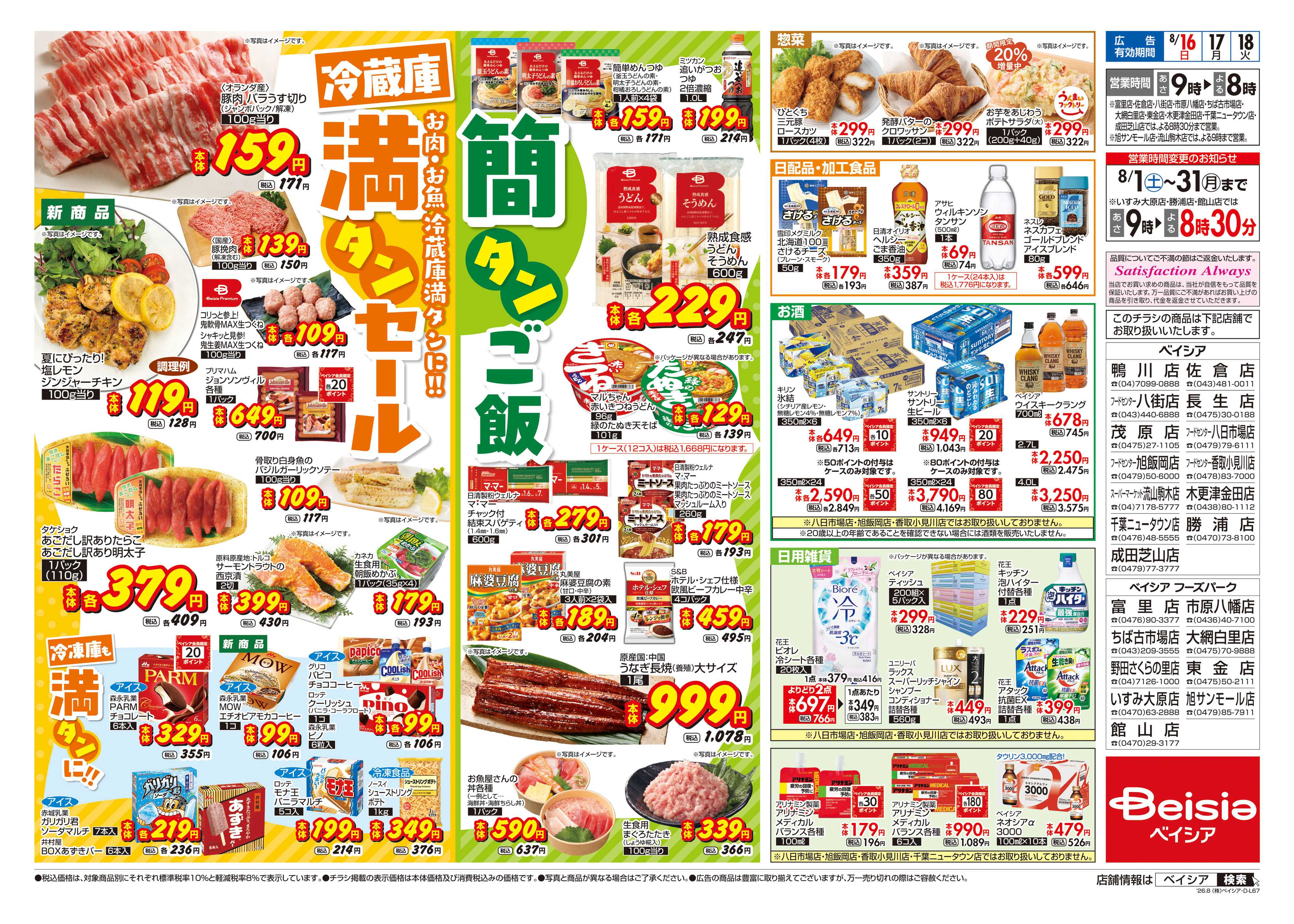 ベイシア 冷蔵庫満タンセール