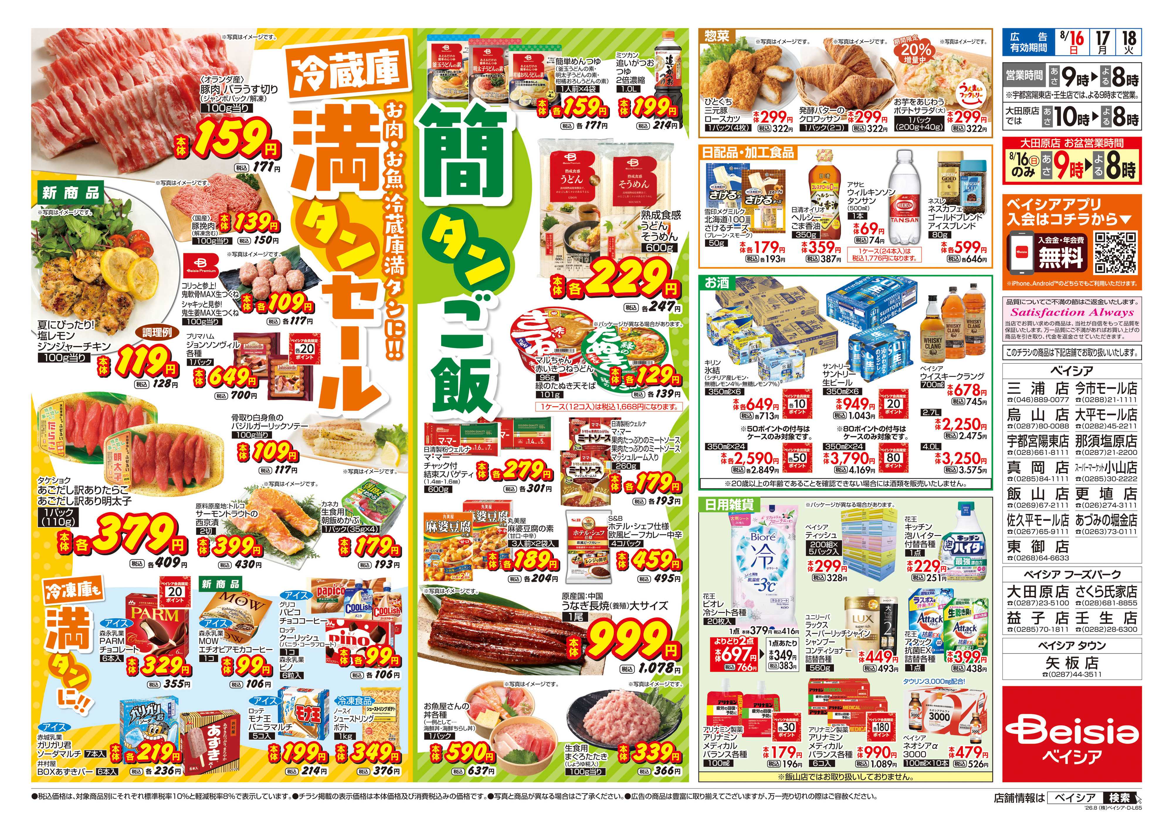 ベイシア 冷蔵庫満タンセール