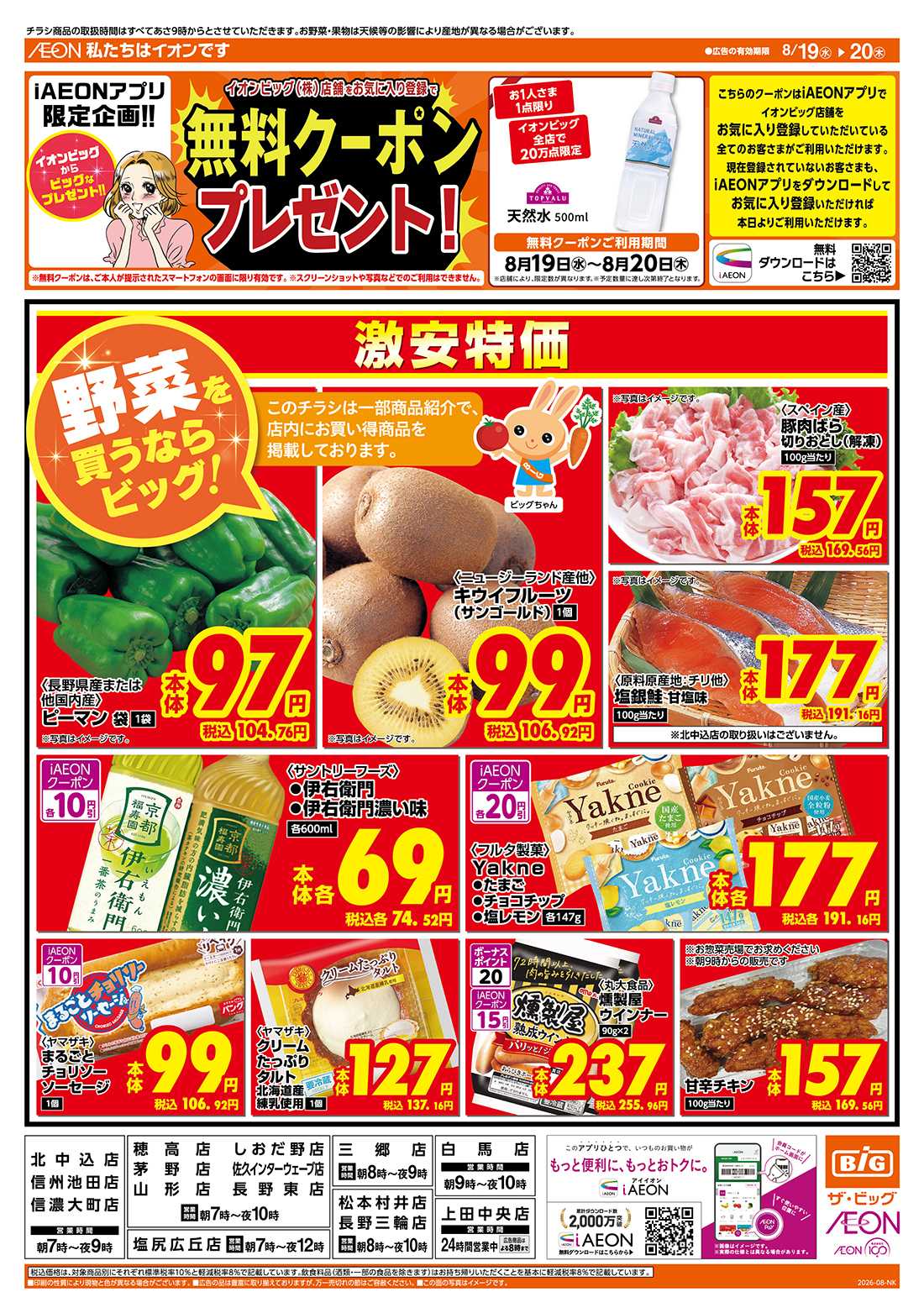 ザ・ビッグ 8/20（木）はお客さま感謝デー！