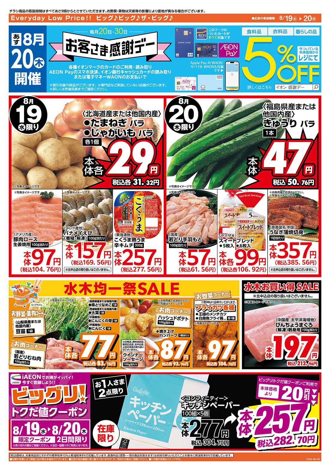 ザ・ビッグ 8/20（木）はお客さま感謝デー！