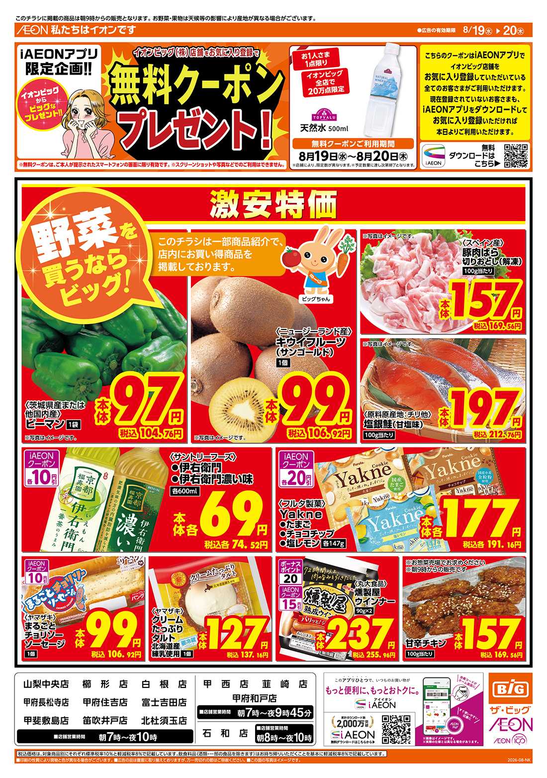 ザ・ビッグ 8/20（木）はお客さま感謝デー！