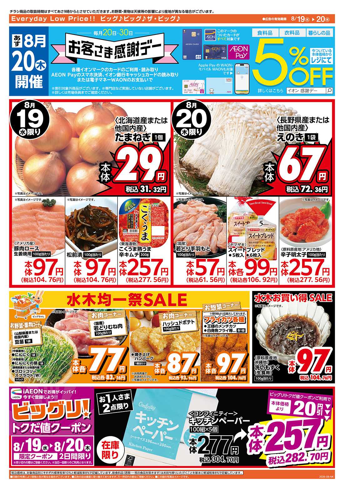 ザ・ビッグ 8/20（木）はお客さま感謝デー！