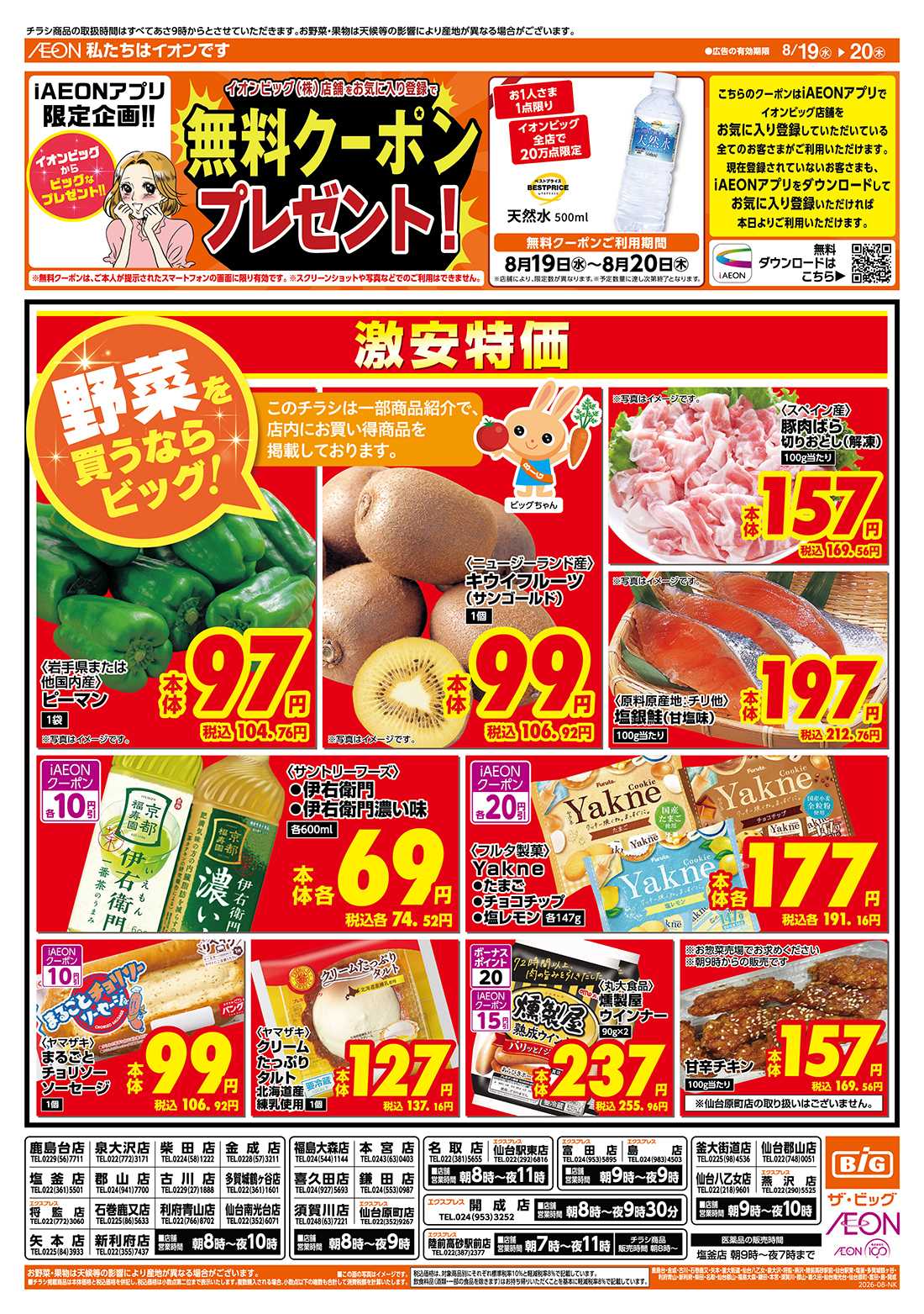 ザ・ビッグ 8/20（木）はお客さま感謝デー！