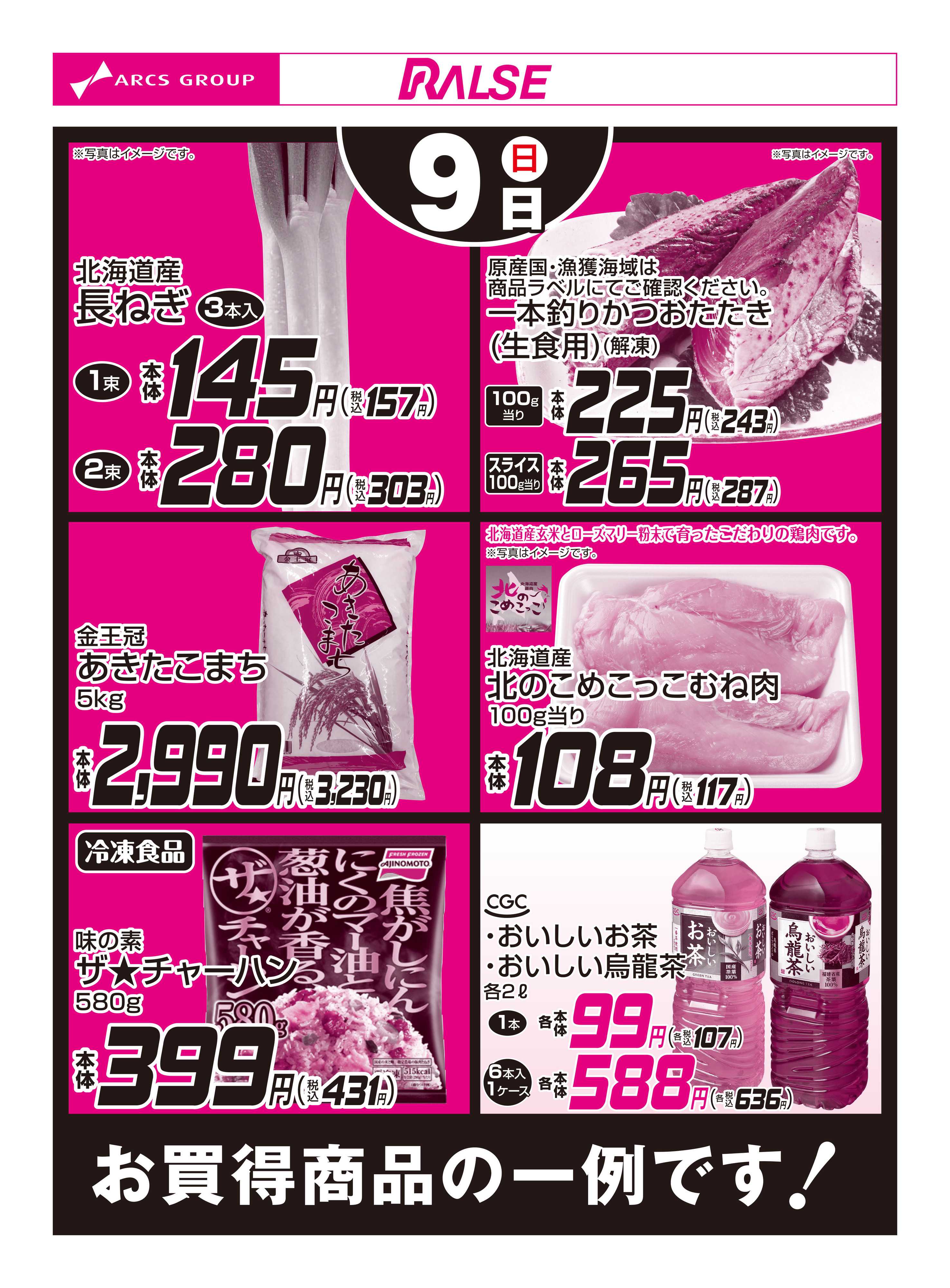 スーパーアークス 8/9お買得品