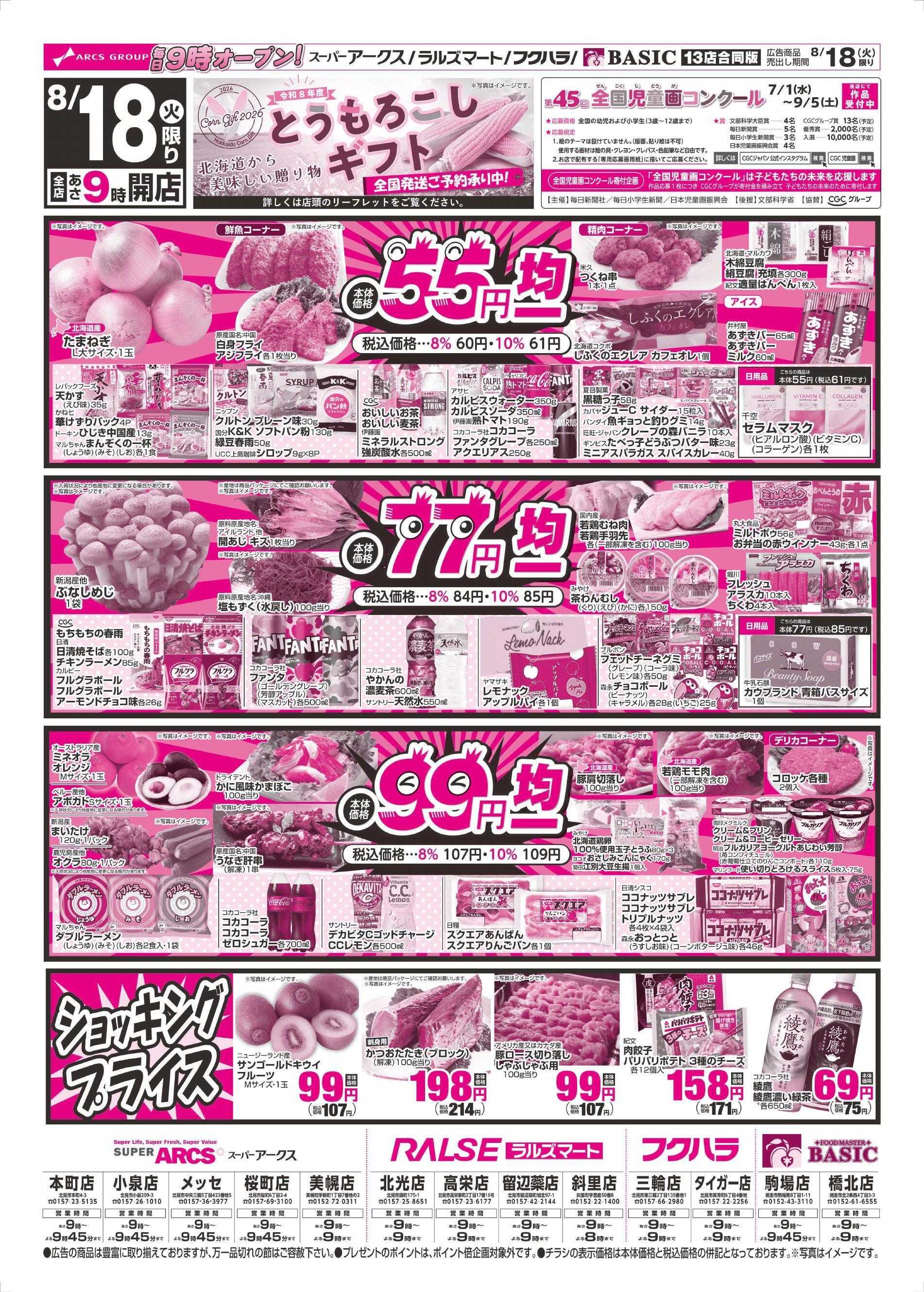BASIC 8/18～8/20チラシ表