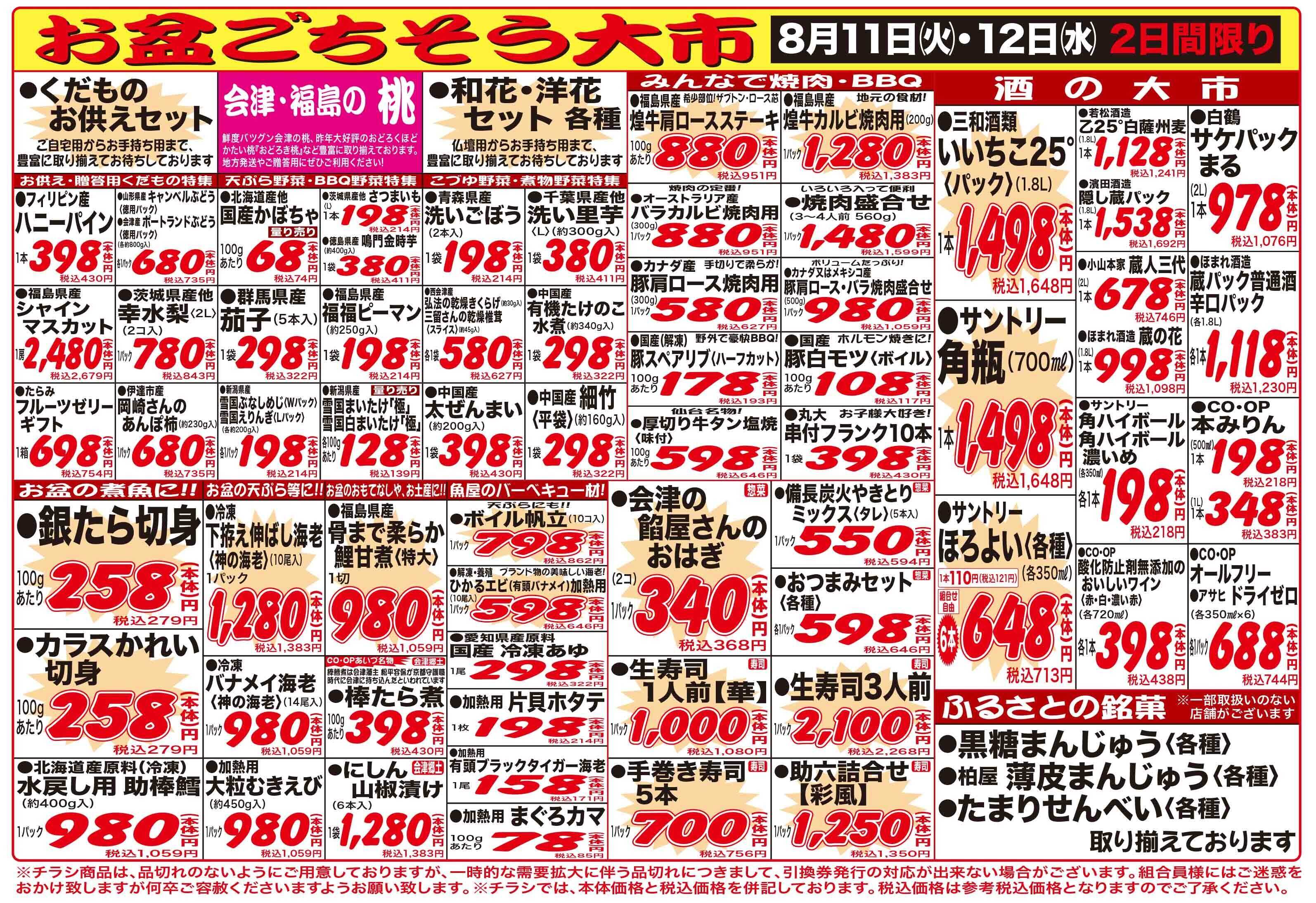 コープあいづ お盆ご馳走品、お土産品、お買い得品が満載
