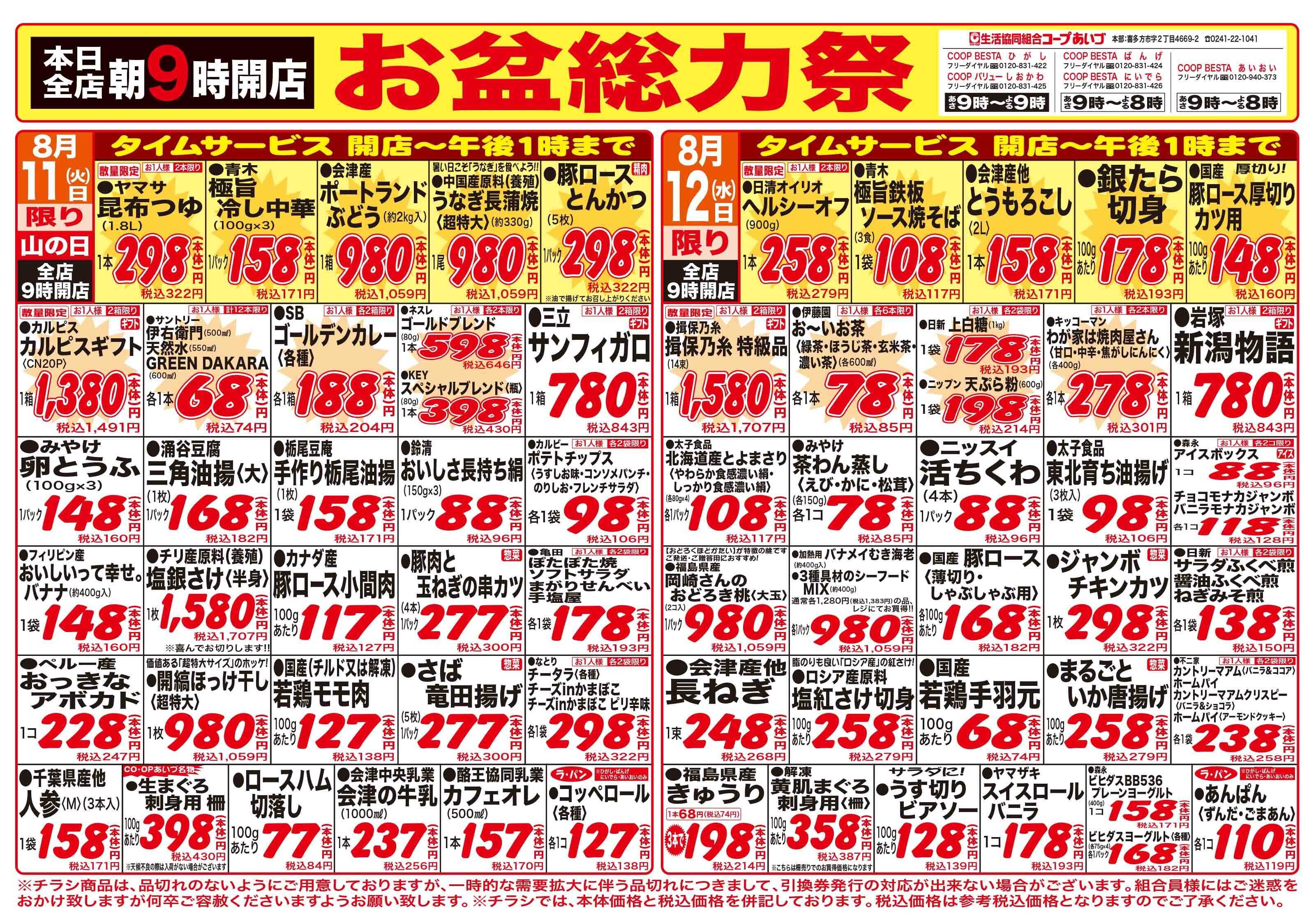 コープあいづ お盆ご馳走品、お土産品、お買い得品が満載