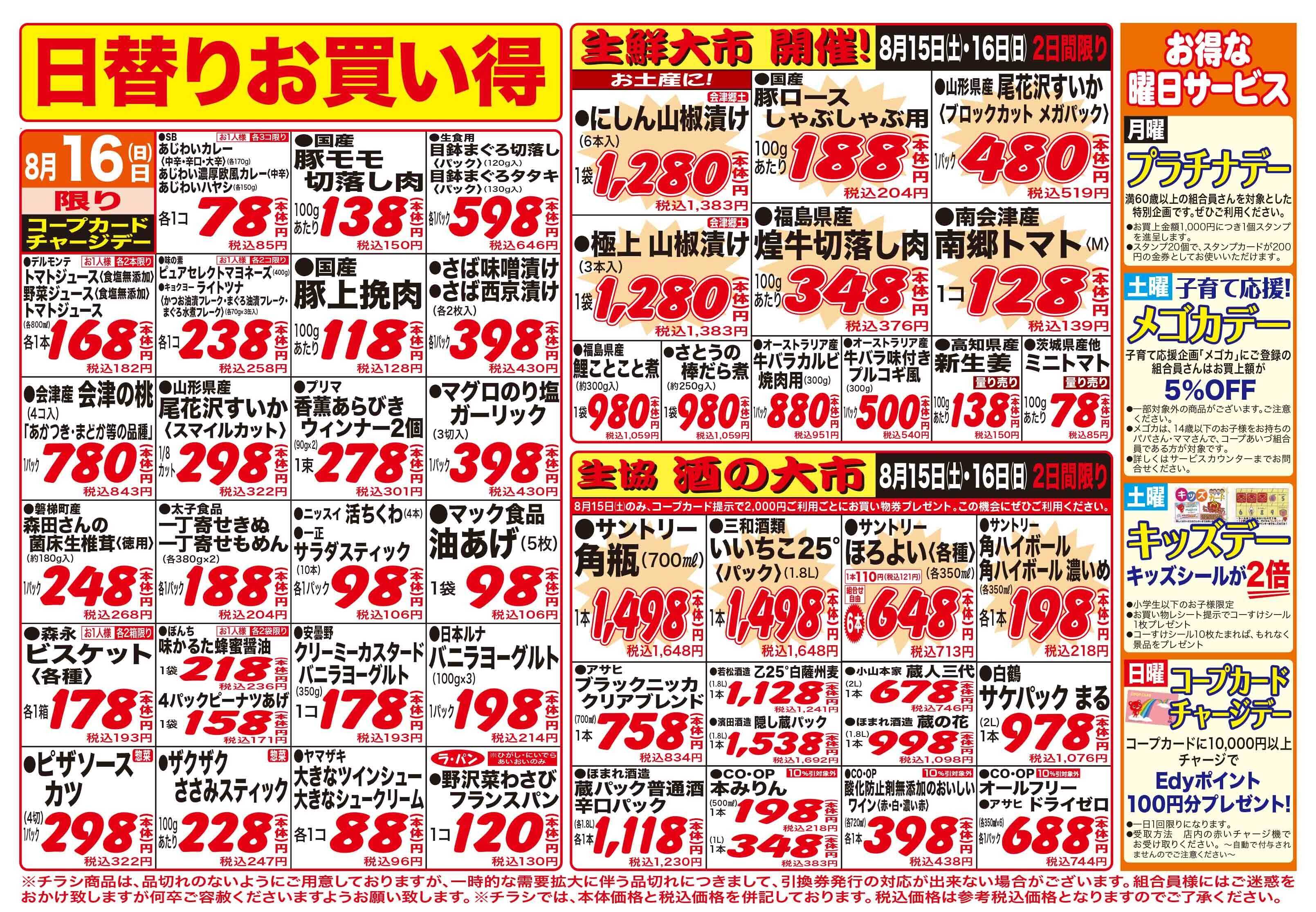 コープあいづ お買い得品をご用意！