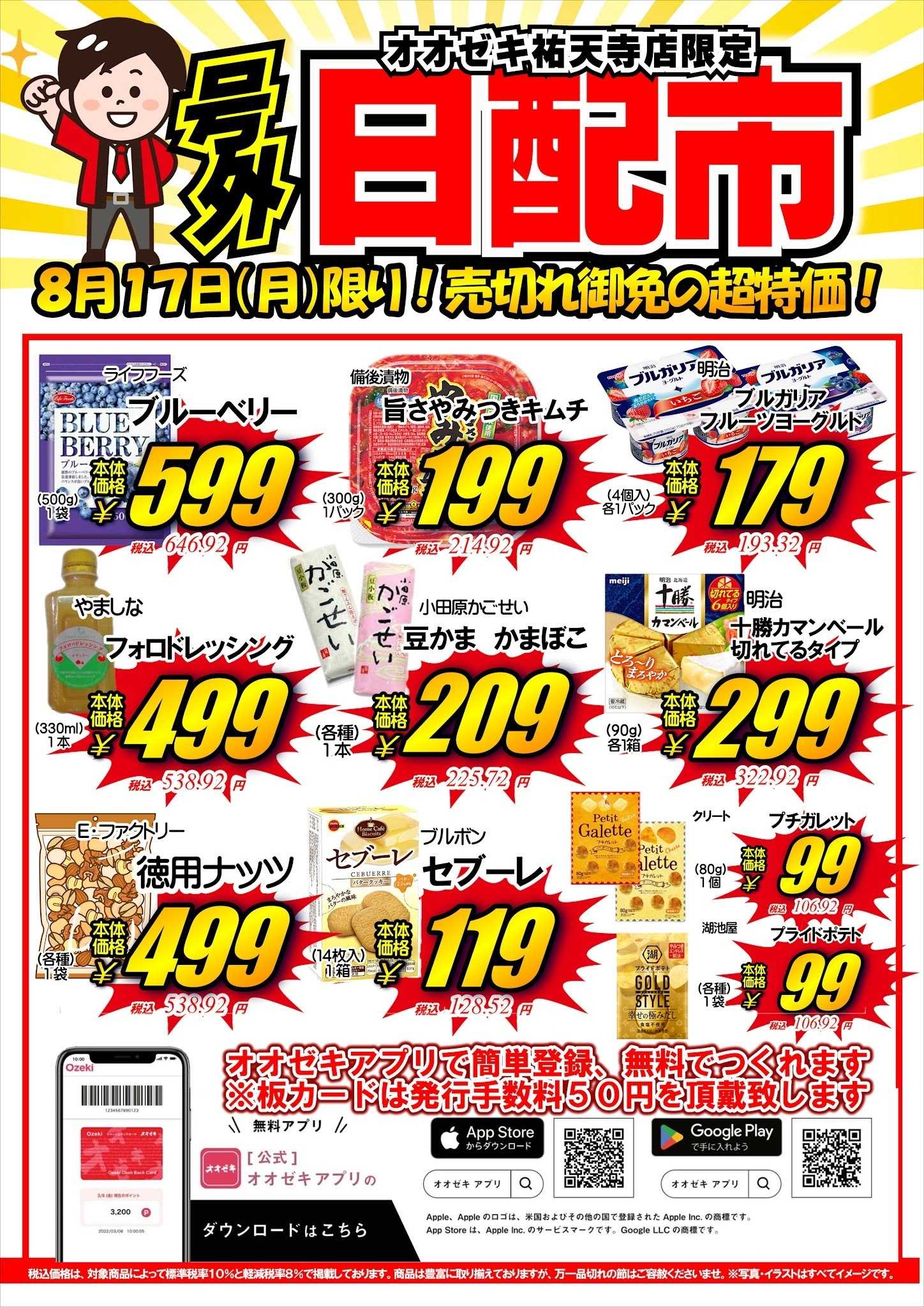 オオゼキ 【祐天寺店】8月17日　号外セール開催！