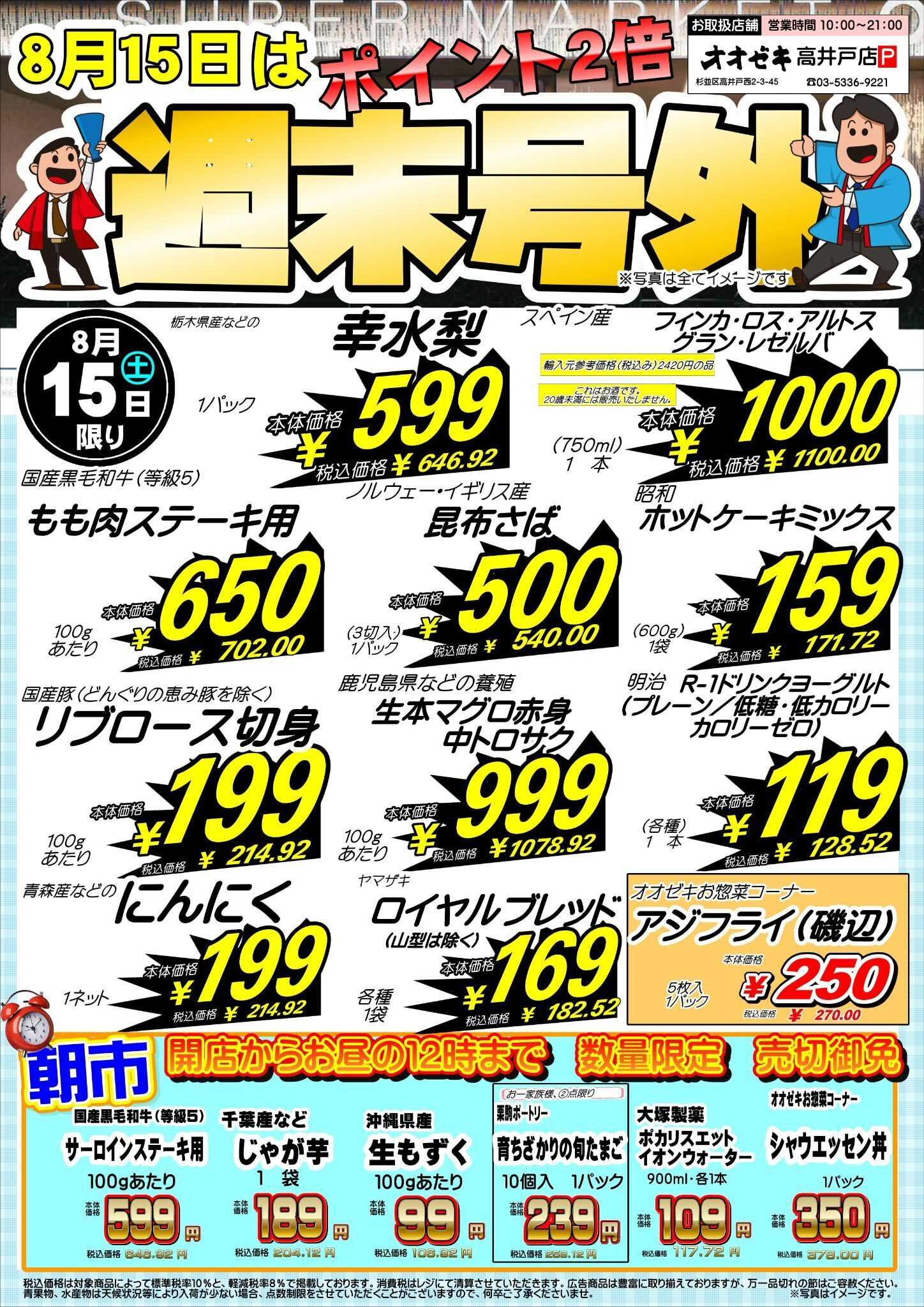 オオゼキ 【高井戸店】8月15日～16日　週末号外セール開催！