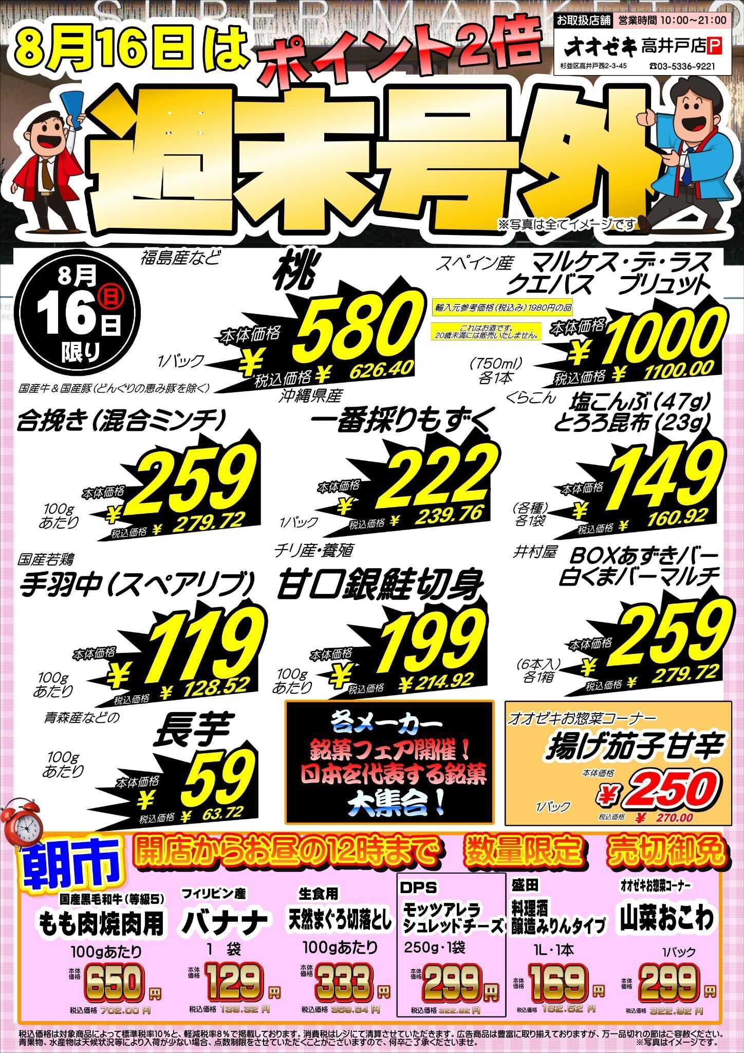 オオゼキ 【高井戸店】8月15日～16日　週末号外セール開催！