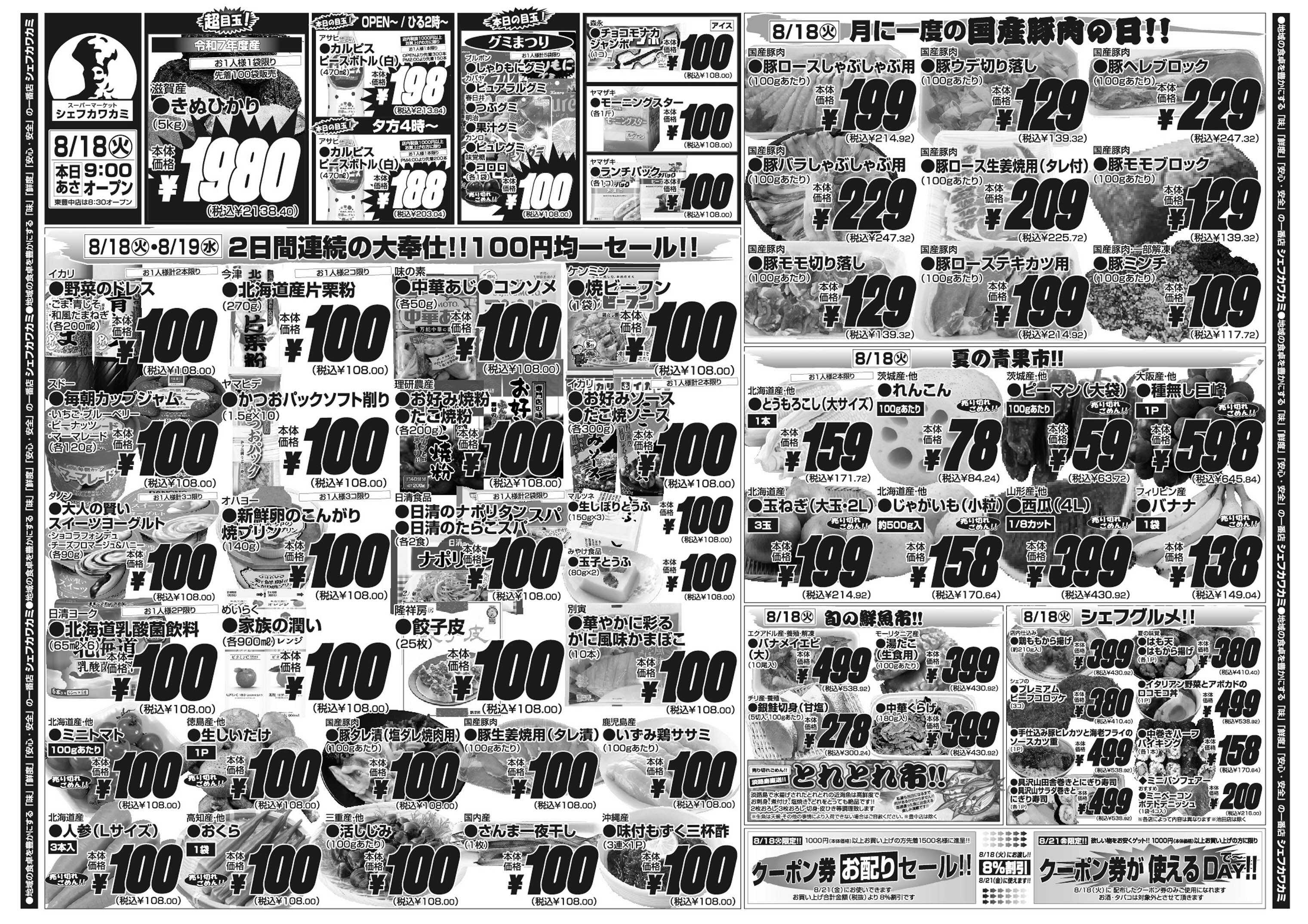 シェフカワカミ １００円均一セール！
