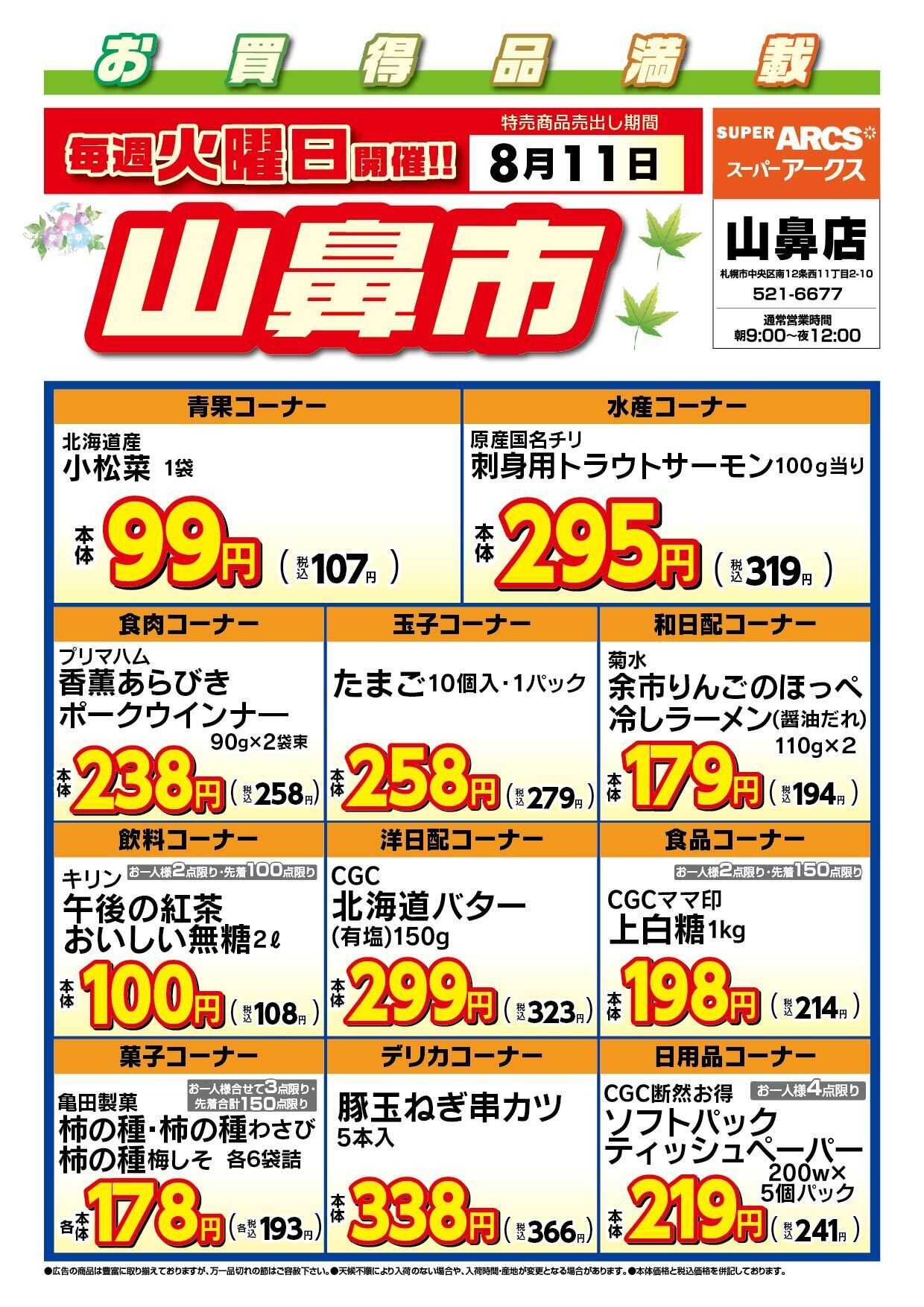 スーパーアークス 毎週火曜は山鼻市!8/11号