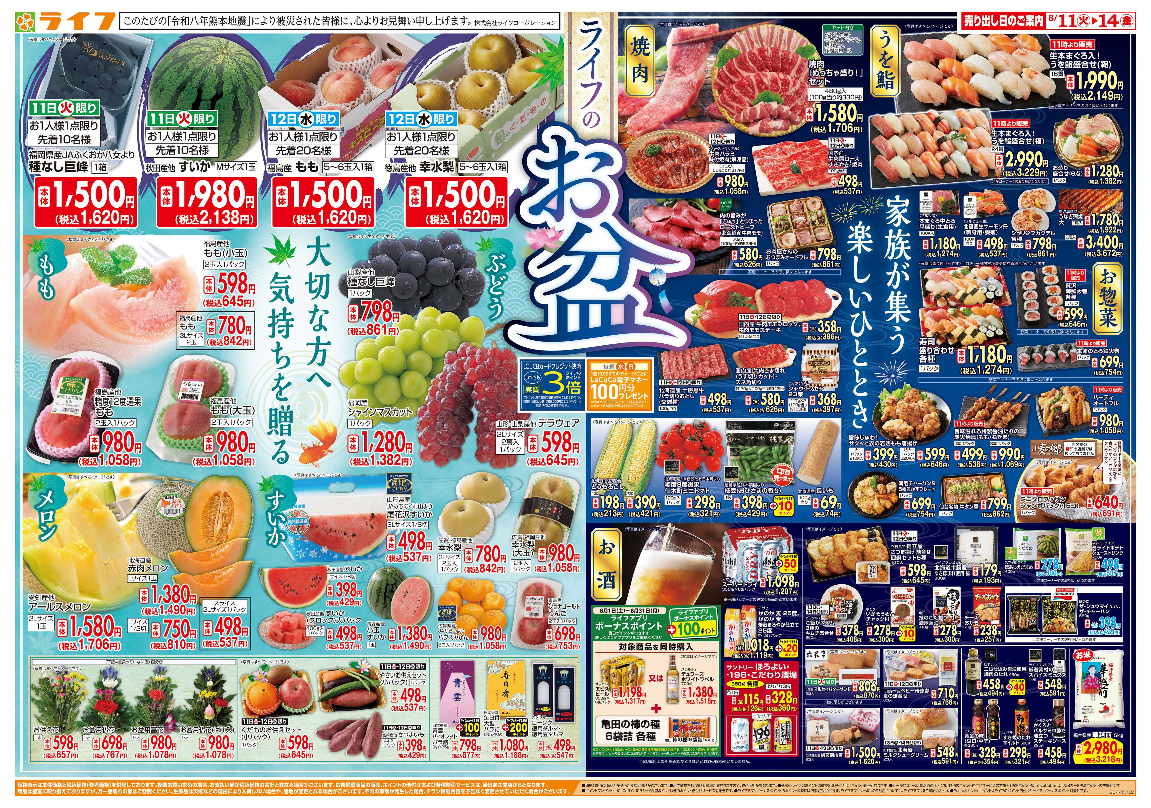 ライフ 8/11(火)～ライフのお盆