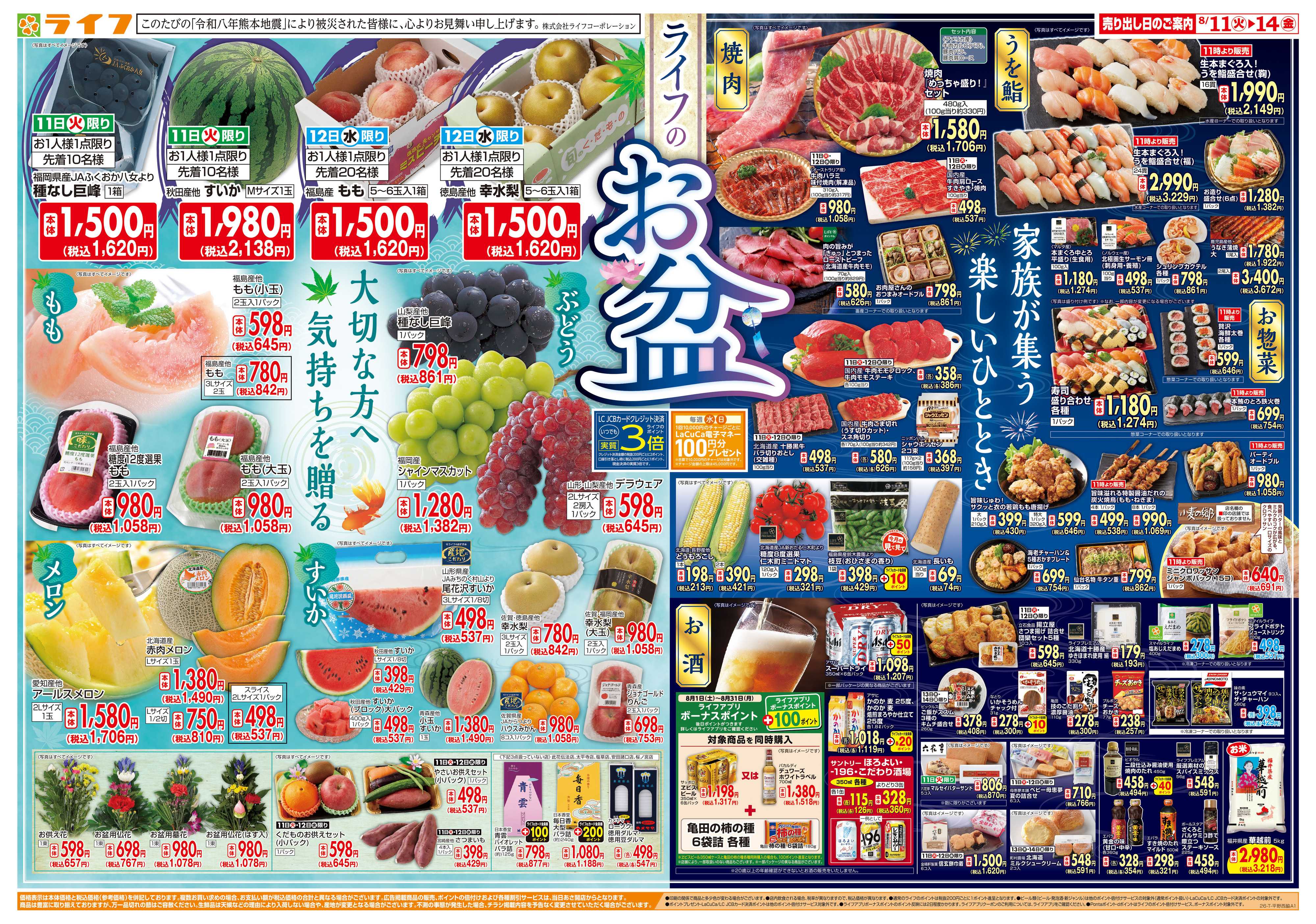 ライフ 8/11(火)～ライフのお盆