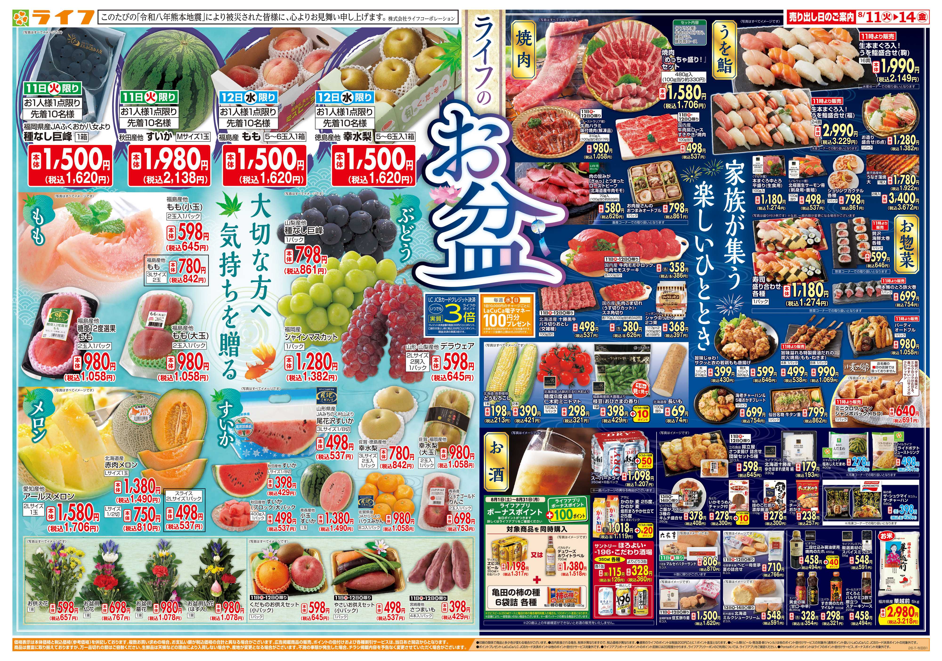 ライフ 8/11(火)～ライフのお盆