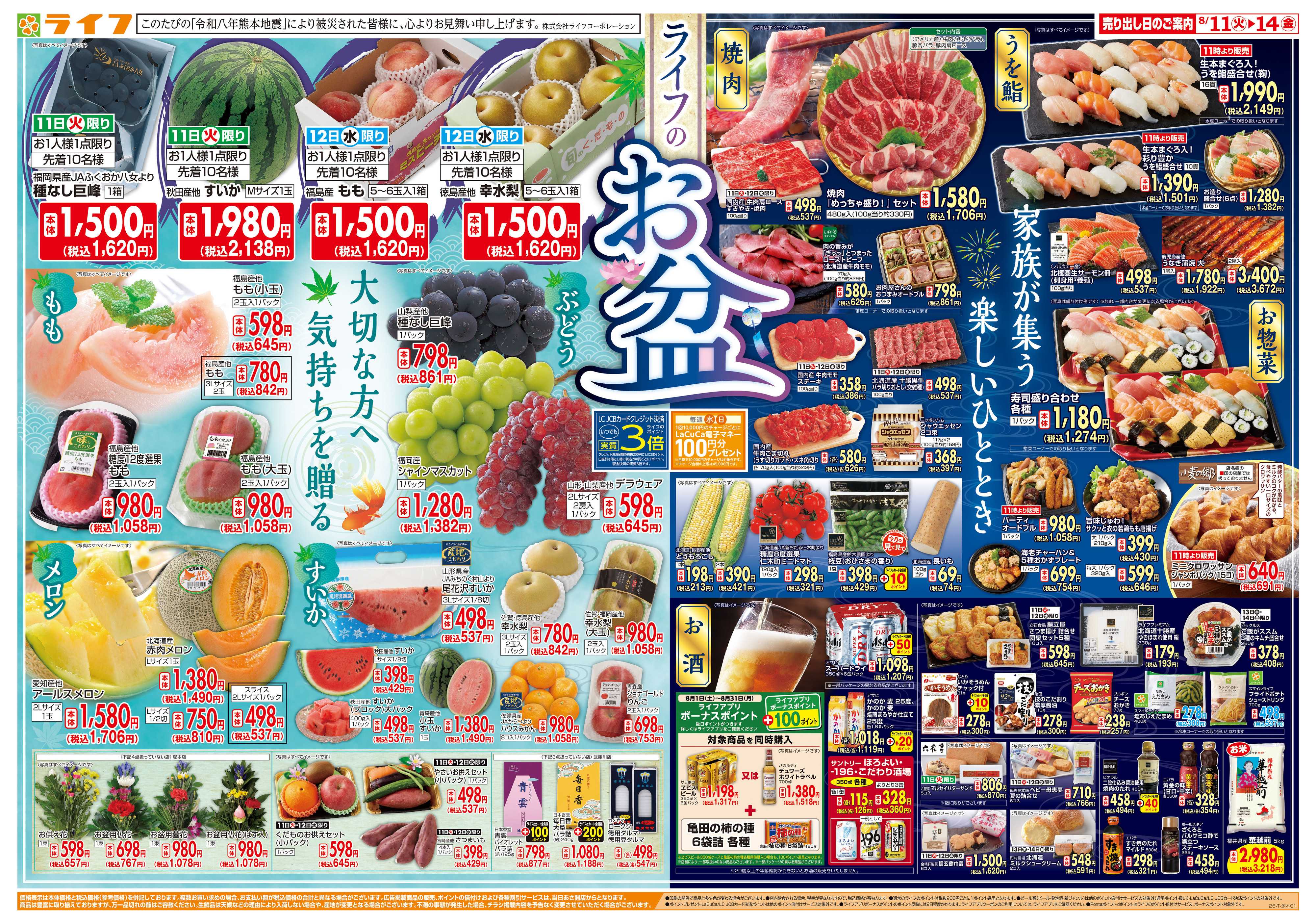 ライフ 8/11(火)～ライフのお盆