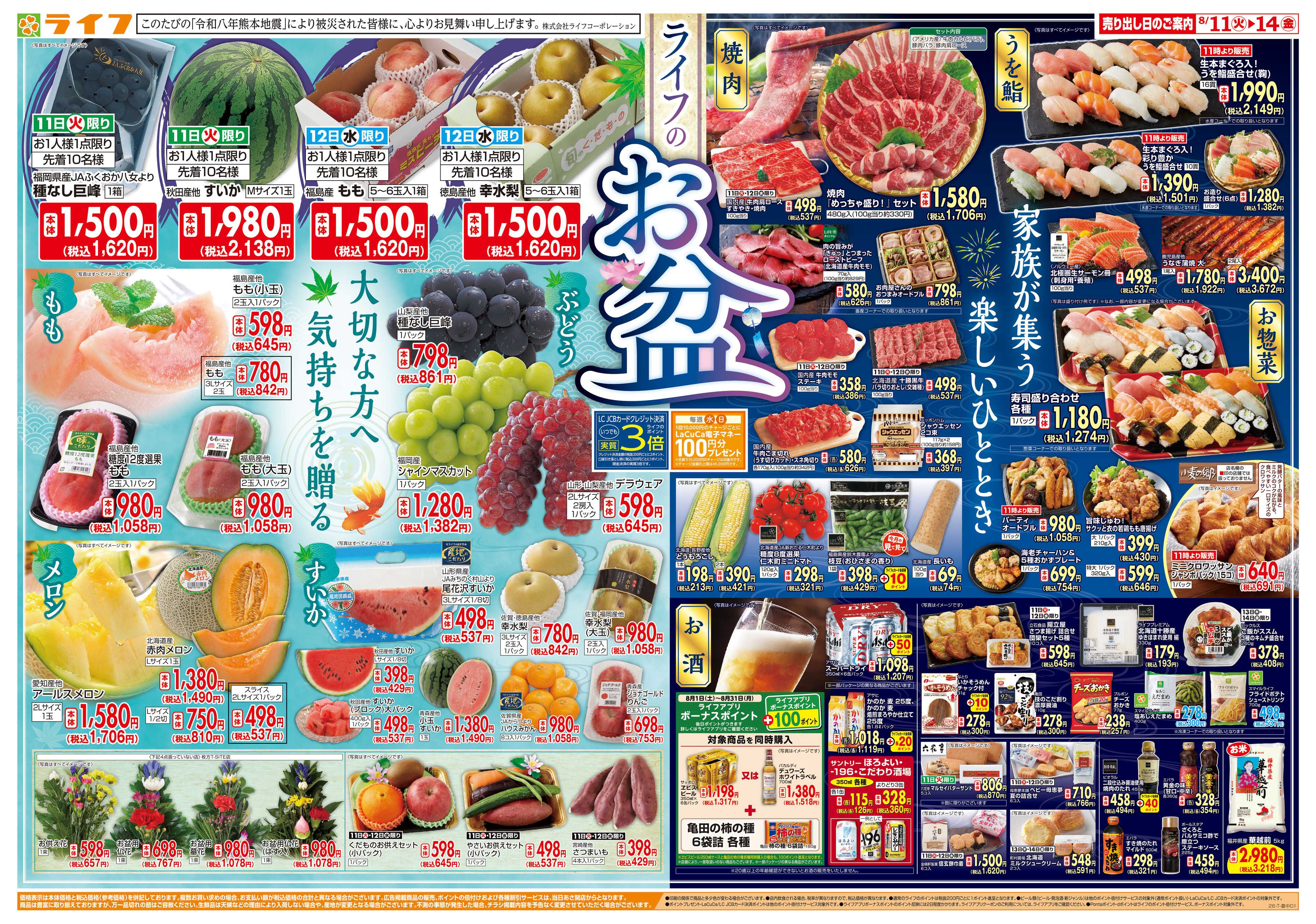 ライフ 8/11(火)～ライフのお盆